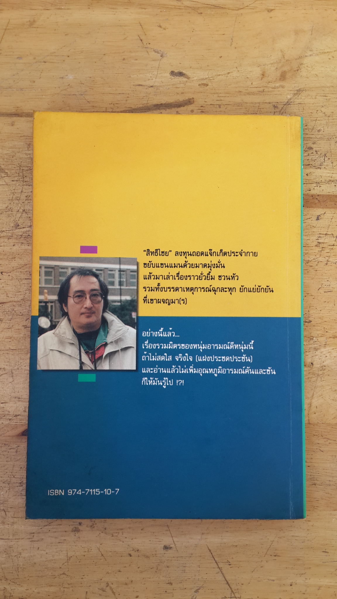 อะไรอยู่ในแจ๊กเก็ต / "สิทธิไชย"