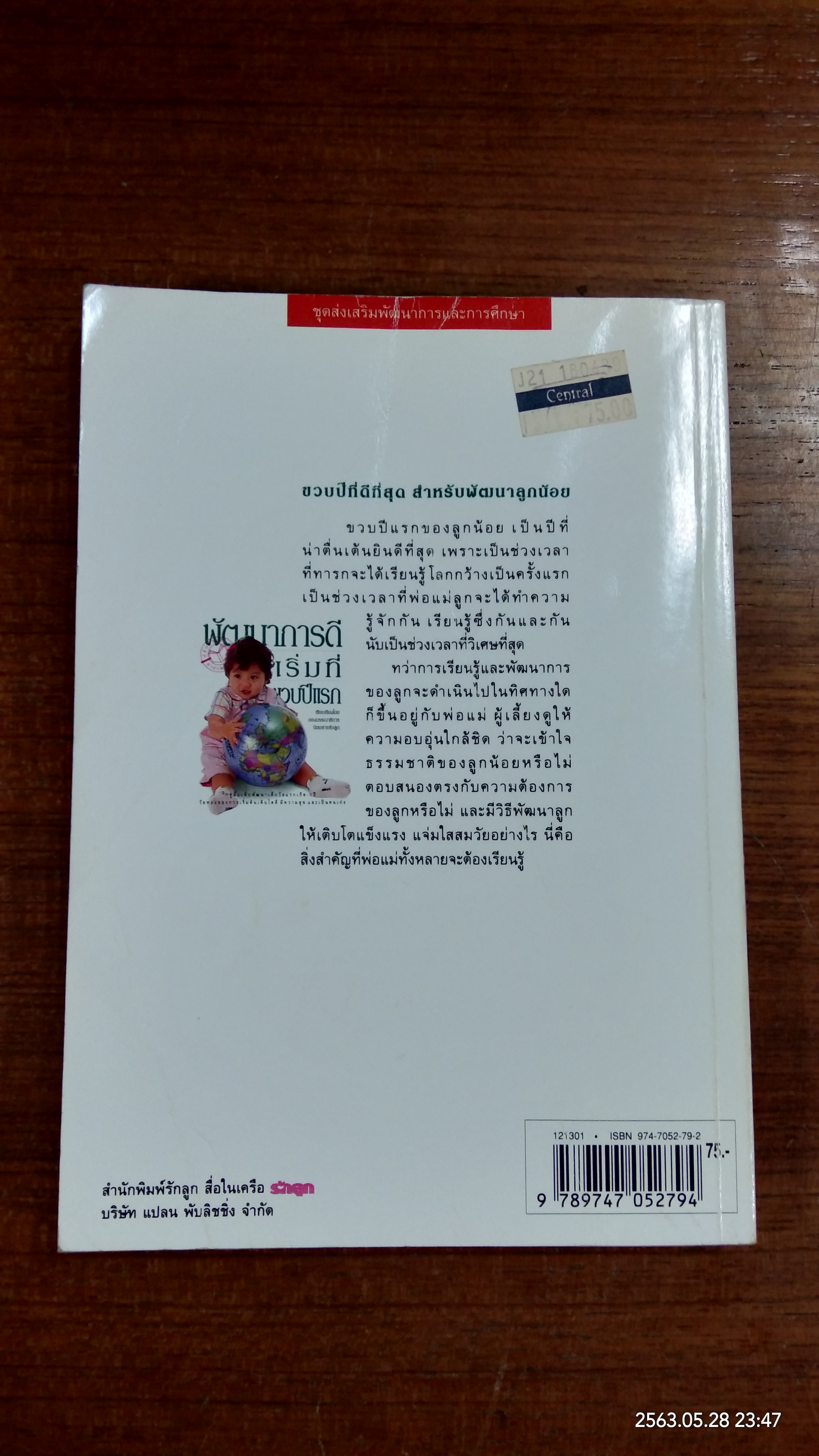 พัฒนาการดีเริ่มที่ขวบปีแรก / รักลูก