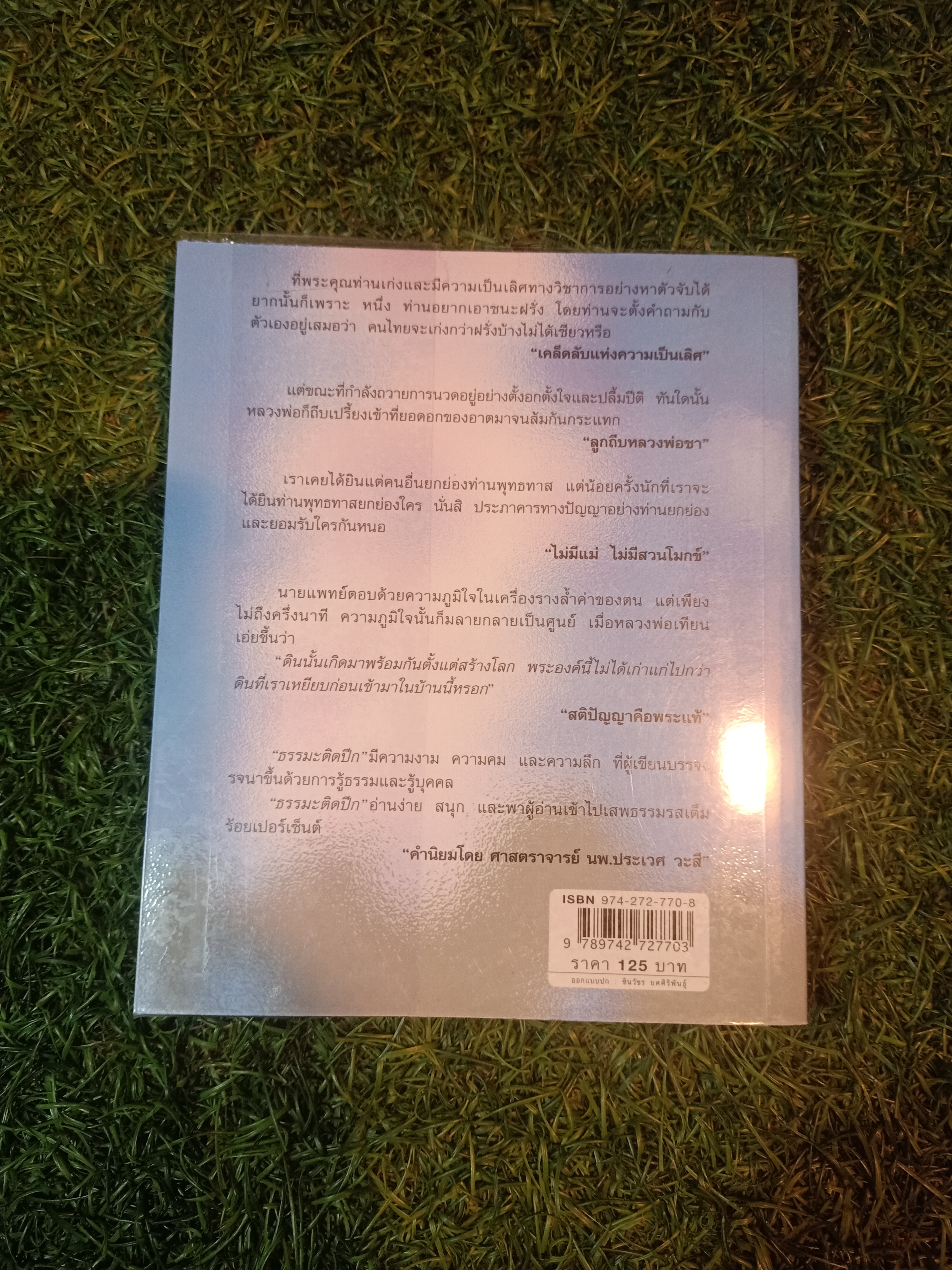 ธรรมะติดปีก / ว.วชิรเมธี