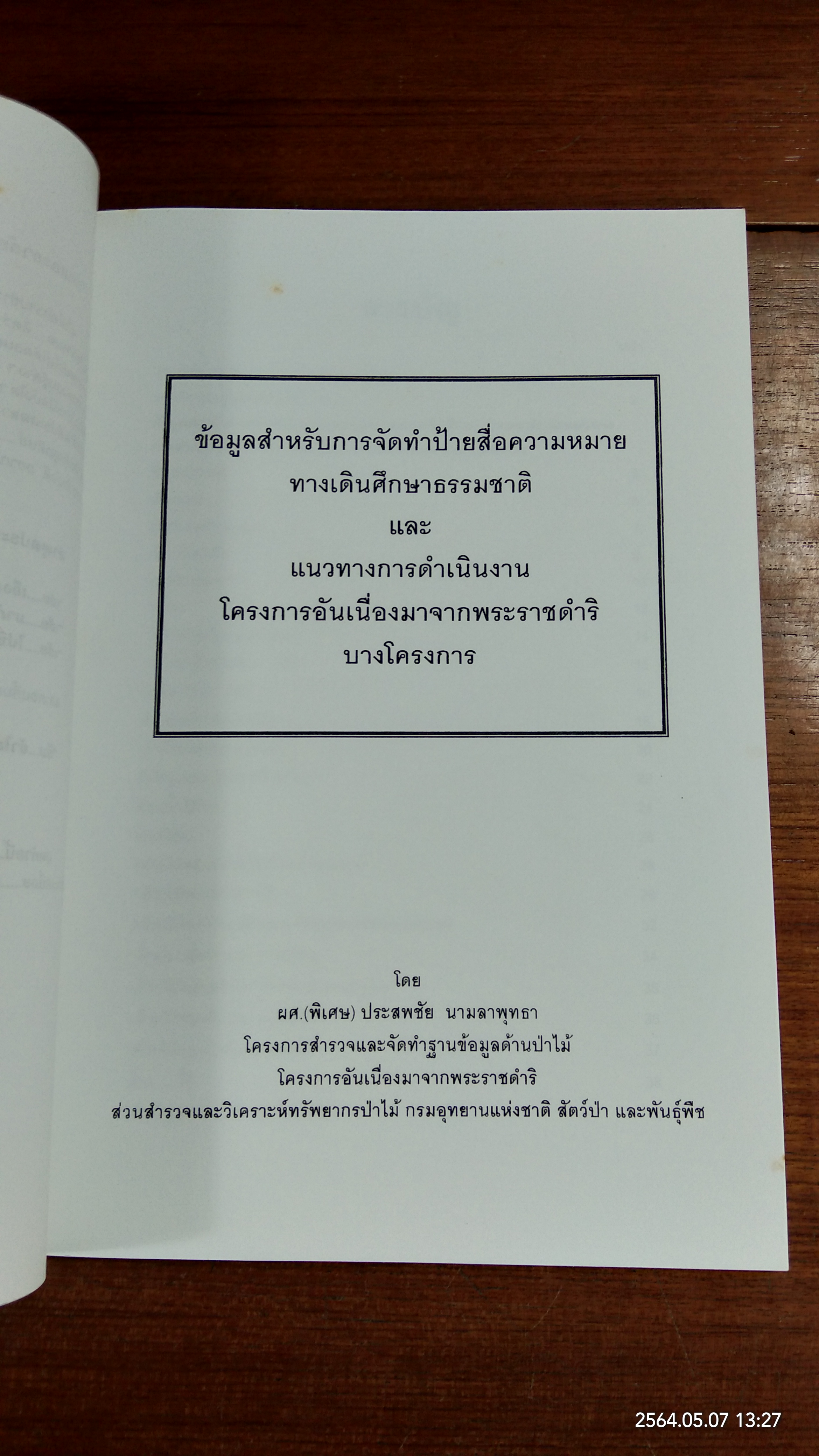 อนุสรณ์ในงานพระราชทานเพลิงศพ นายประสพชัย นามลาพุทธา