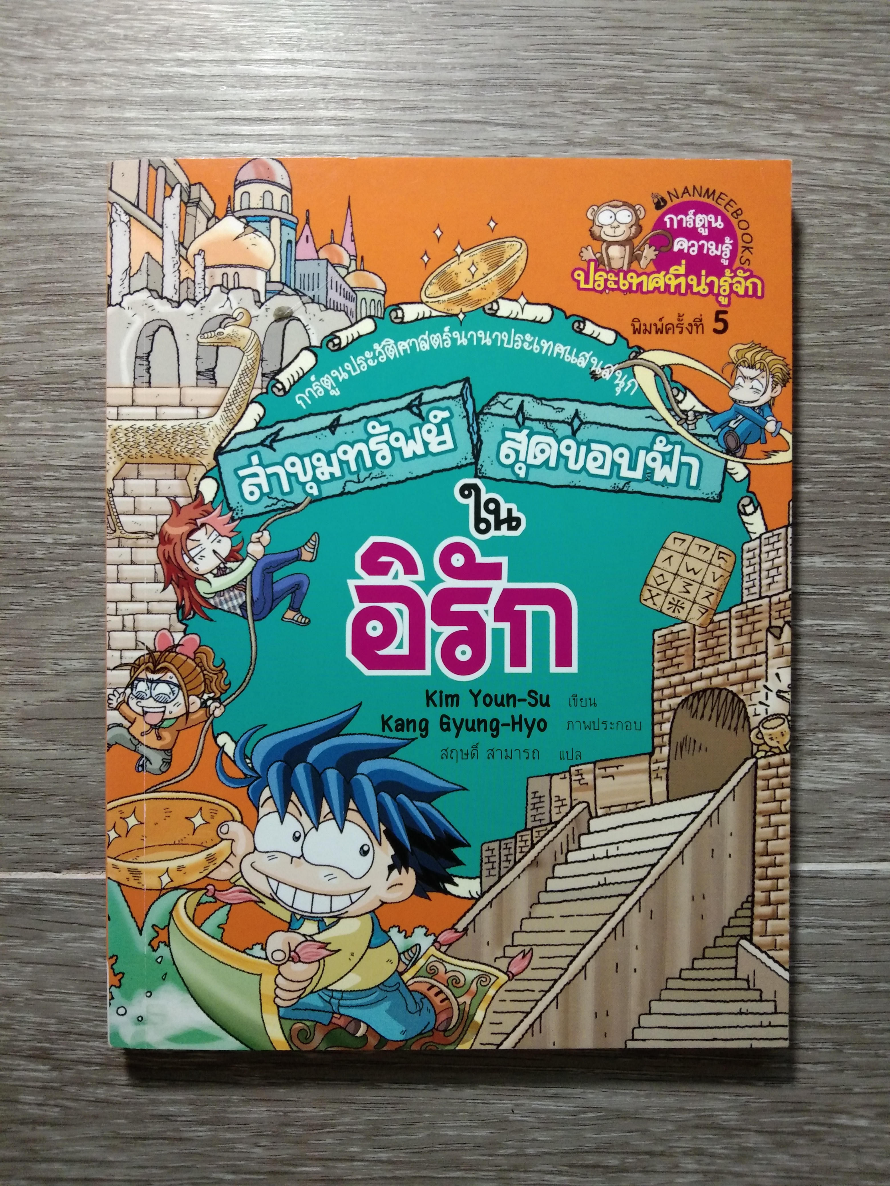 ล่าขุมทรัพย์ สุดขอบฟ้า ใน อิรัก / Kim Youn-Su