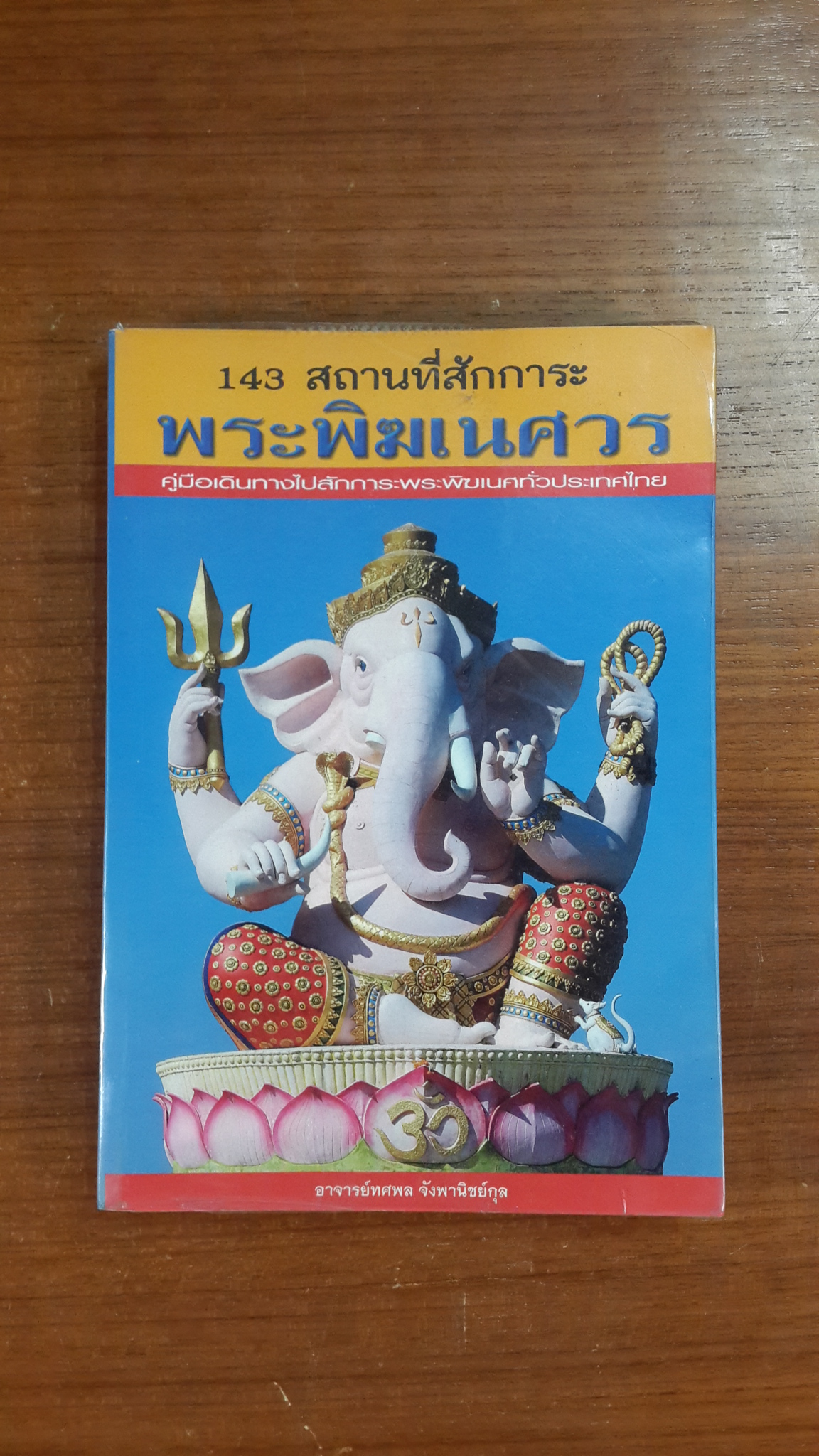 143 สถานที่สักการะ พระพิฆเนศวร / อาจารย์ทศพล จังพานิชย์กุล
