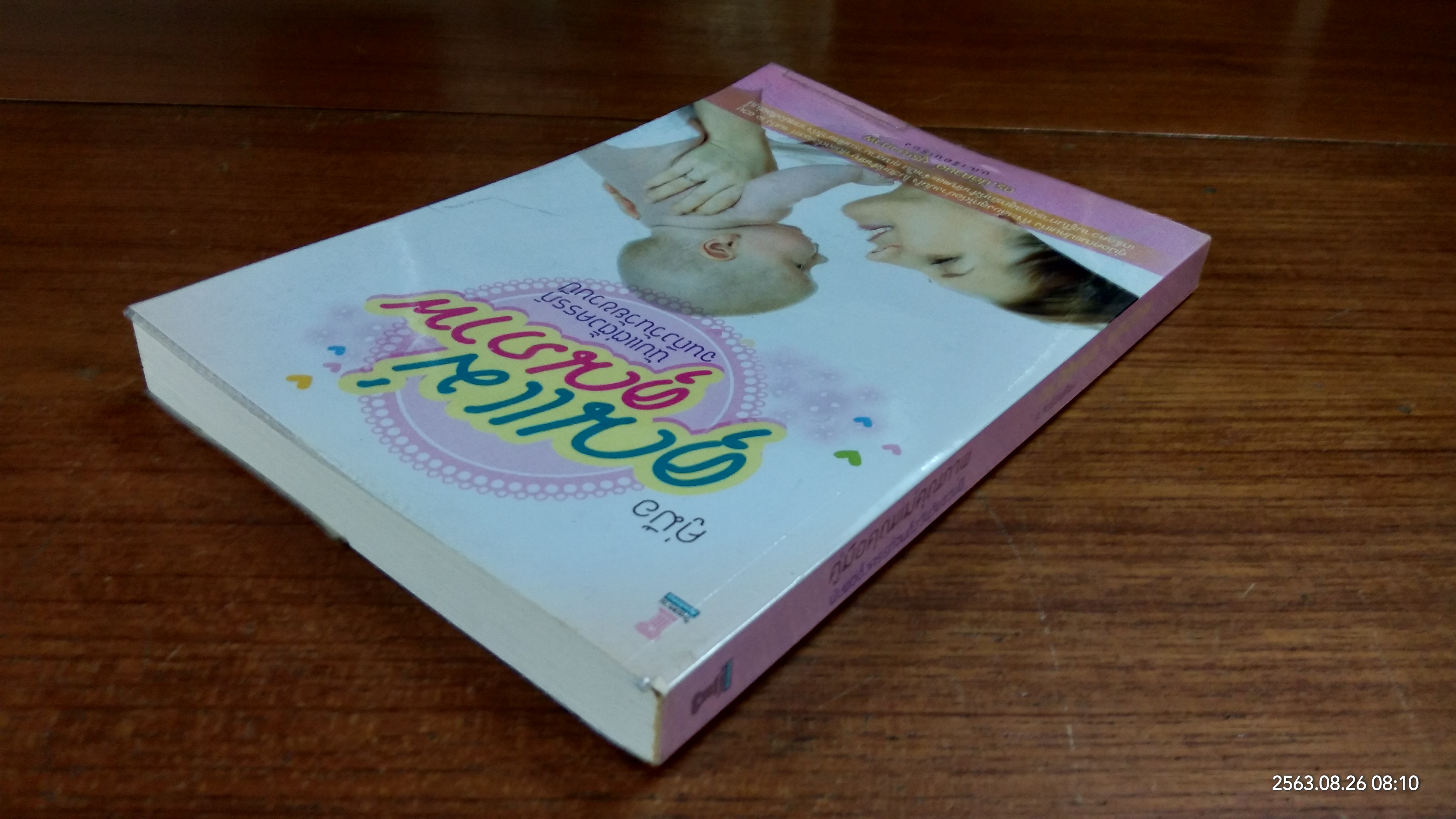 คู่มือคุณแม่คุณภาพ นับแต่ตั้งครรภ์จนถึงวันวัยขวบปี / ดร.ปิติกานต์ บูรณาภาพ