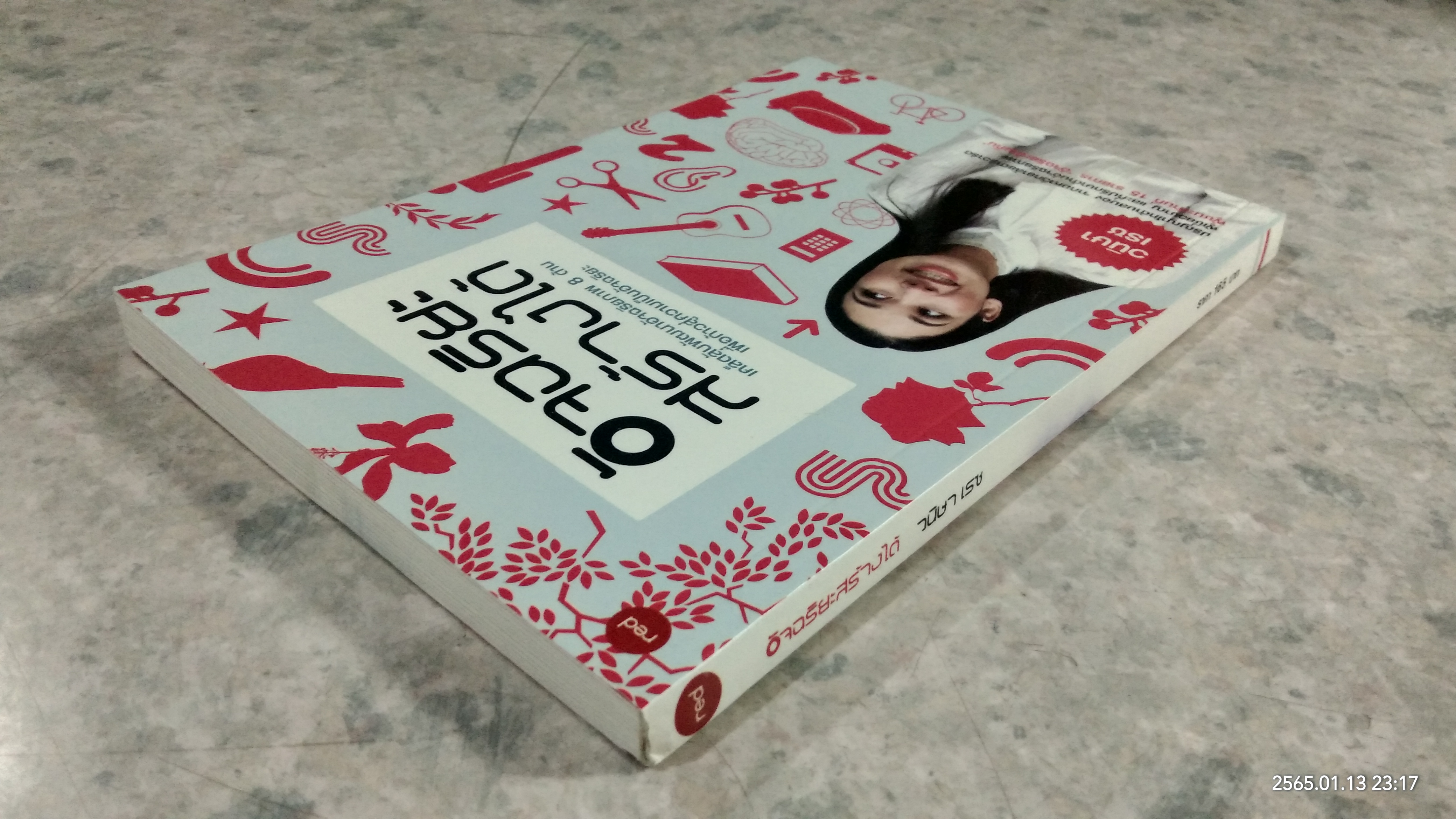 อัจฉริยะสร้างได้ / วนิษา เรซ