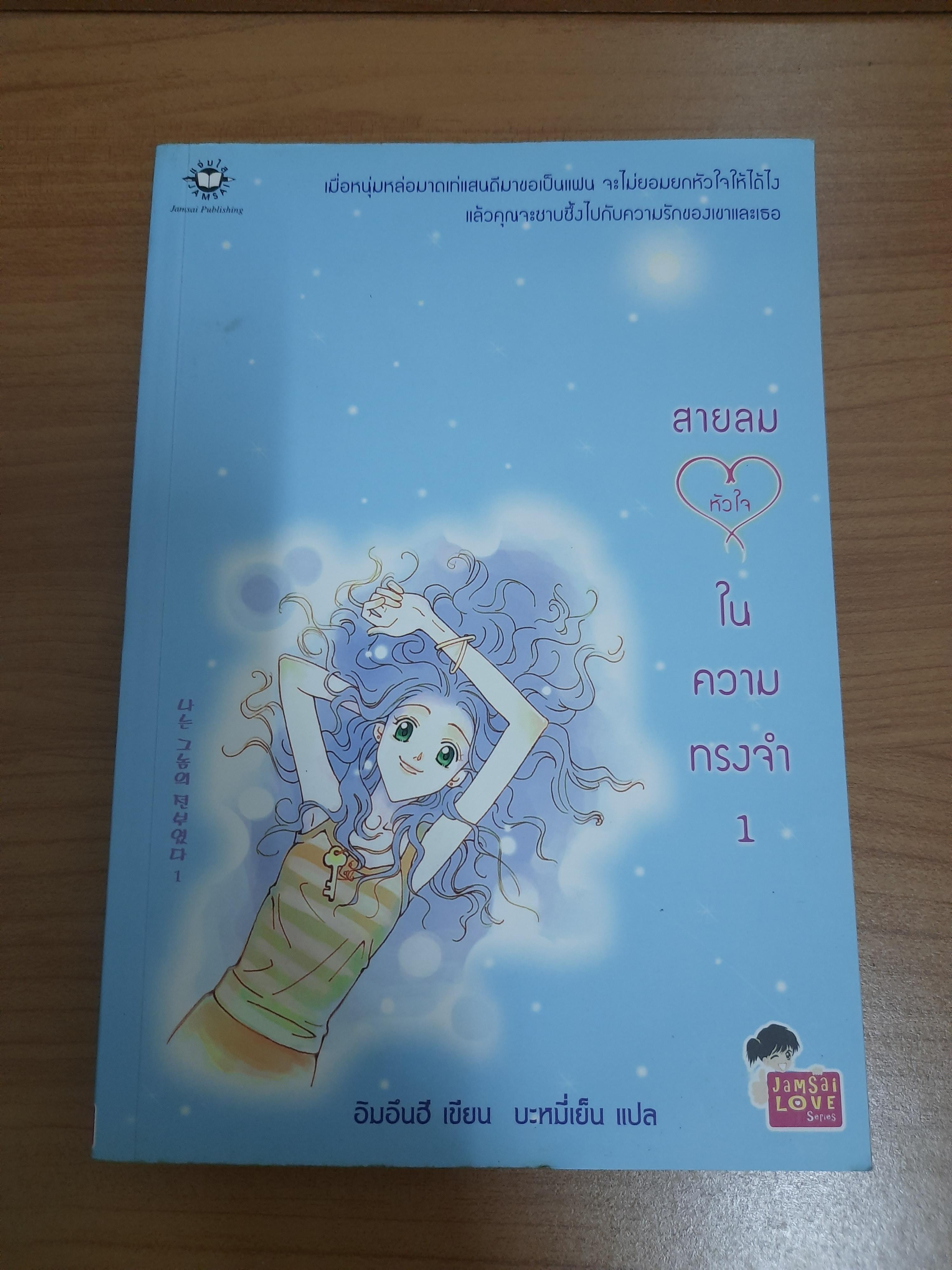 สายลมหัวใจ ในความทรงจำ เล่ม 1 / อิมอึนฮี