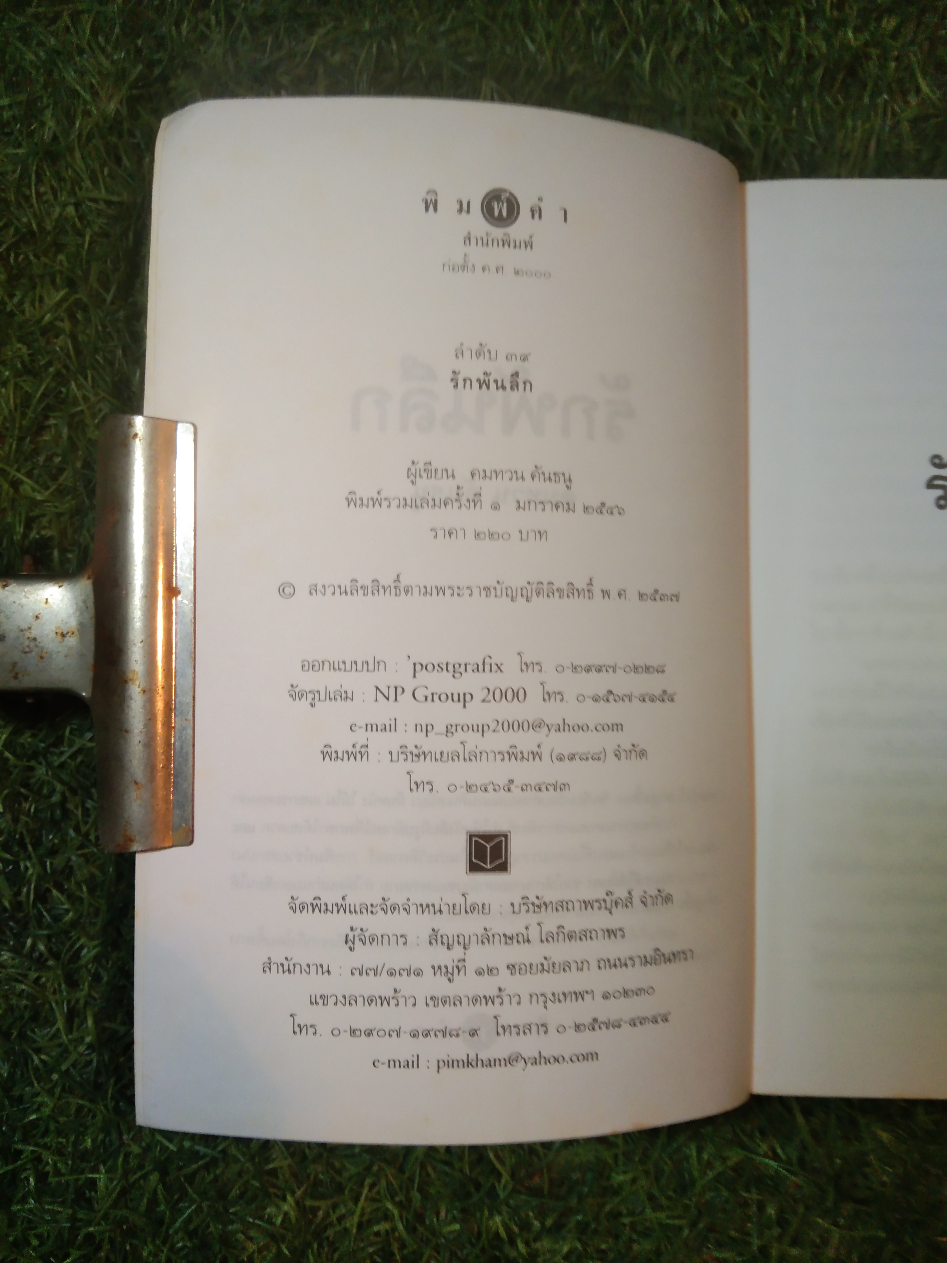 รักพันลึก / คมทวน คันธนู