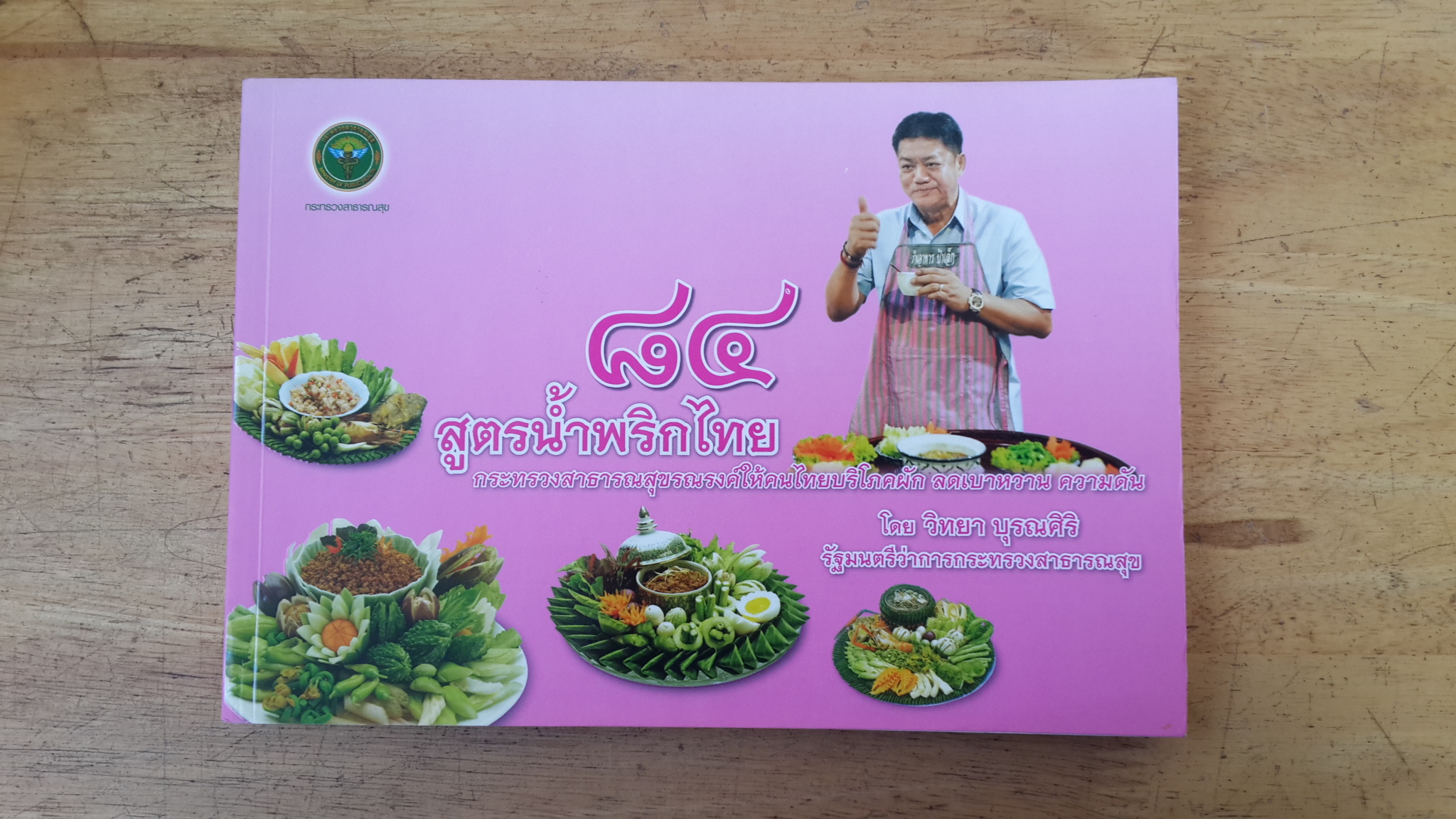 ๘๔ สูตรน้ำพริกไทย / วิทยา บุรณศิริ