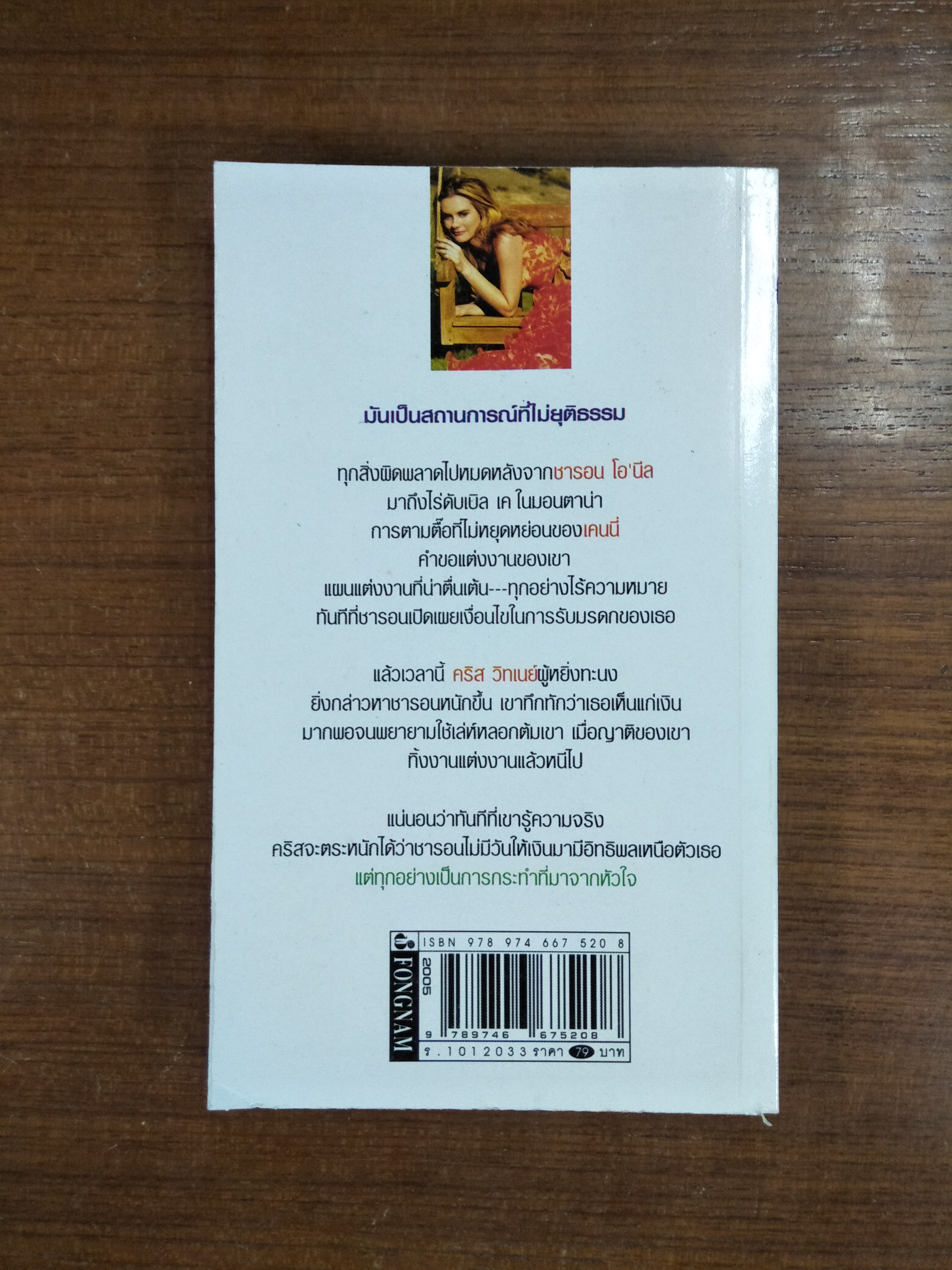 รักแท้จากหัวใจ Acted From The Heart / by Carry Craven - ศรัญญา แปล