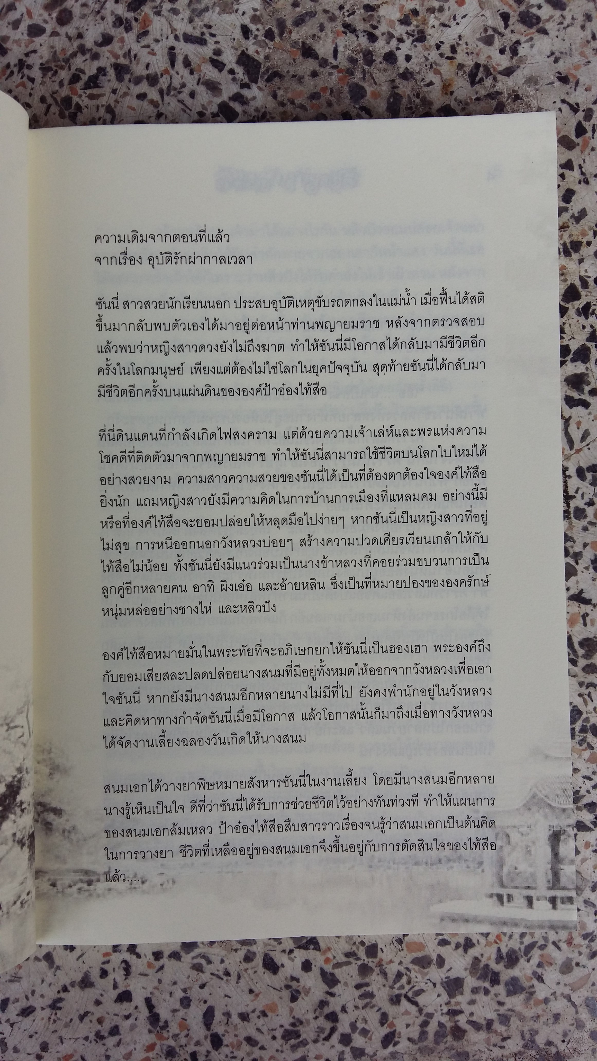 ลิขิตรักผ่ากาลเวลา / การะเกด