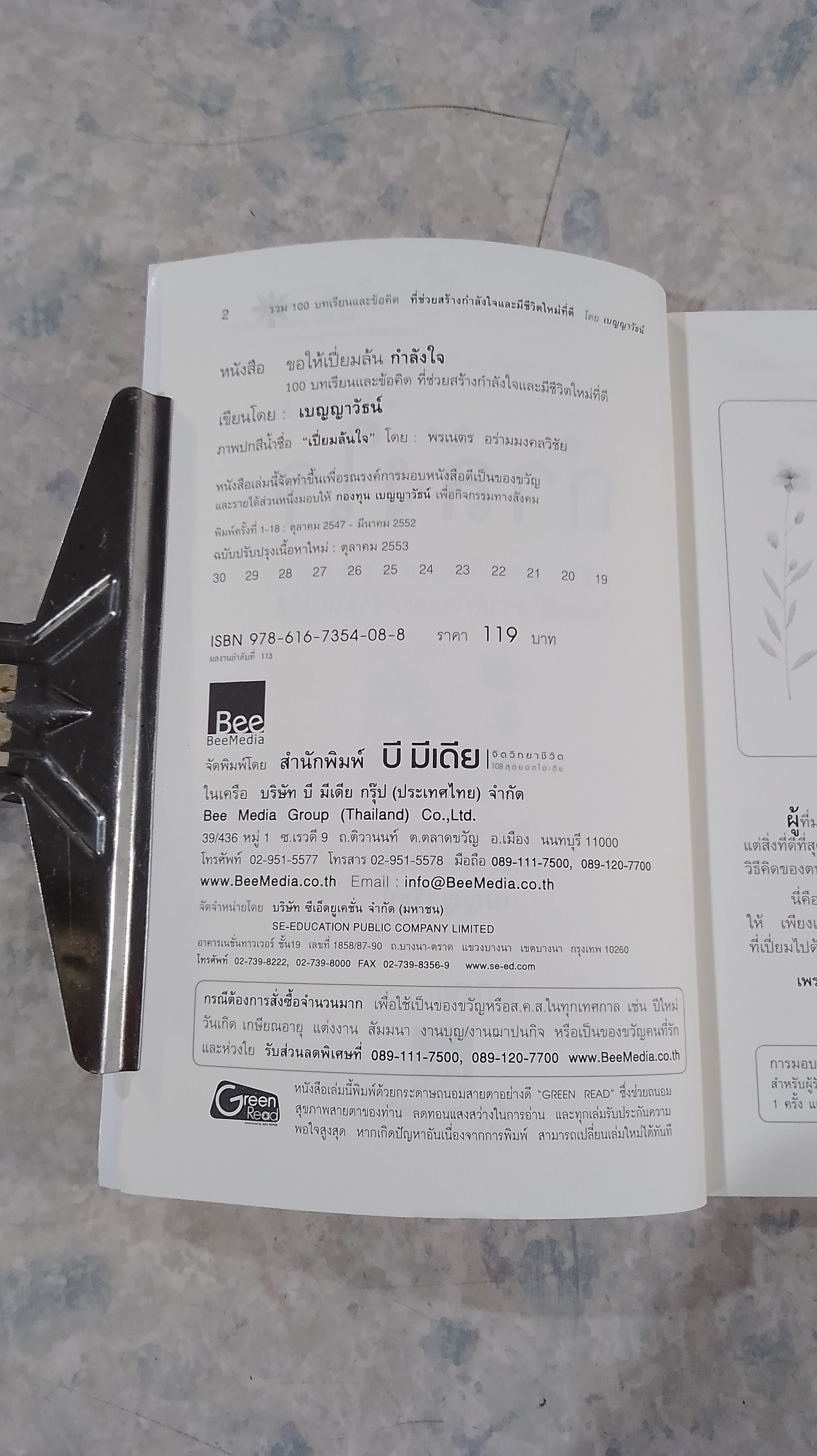 ขอให้เปี่ยมล้น กำลังใจ / เบญญาวัธน์
