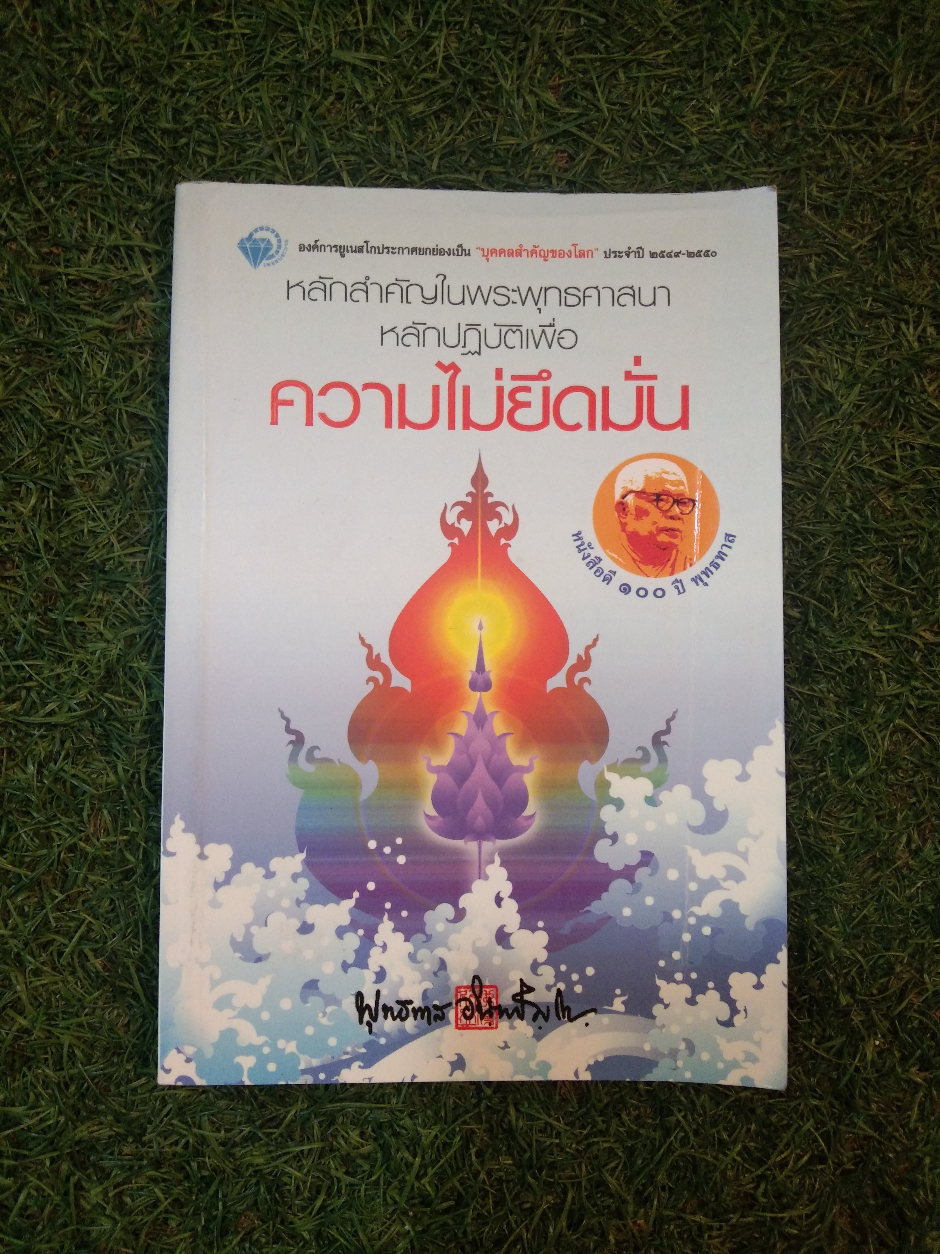 หลักสำคัญในพระพุทธศาสนา หลักปฎิบัติเพื่อ ความยึดมั่น / พุทธทาสภิกสุ