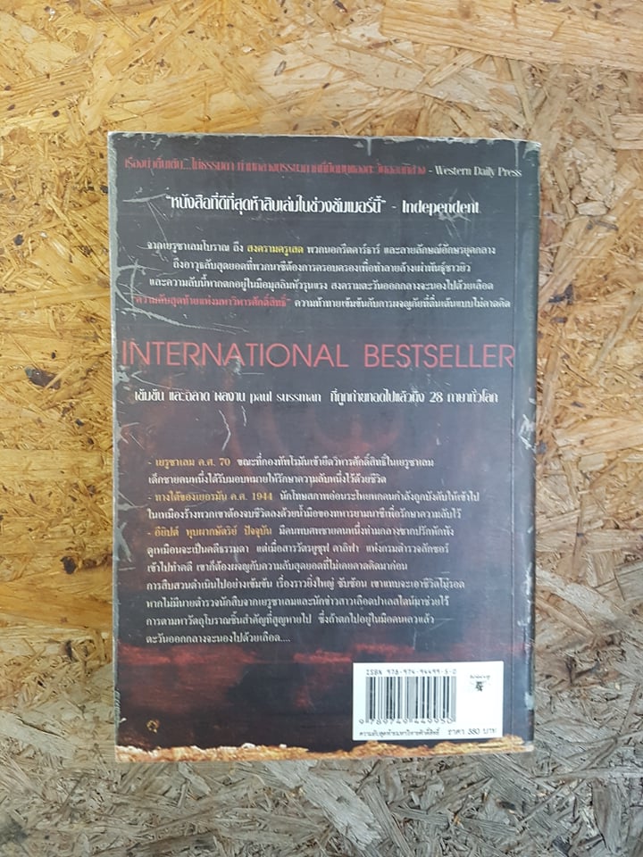 ความลับสุดท้ายแห่งมหาวิหารศักสิทธิ์ / พอล ซัสแมน