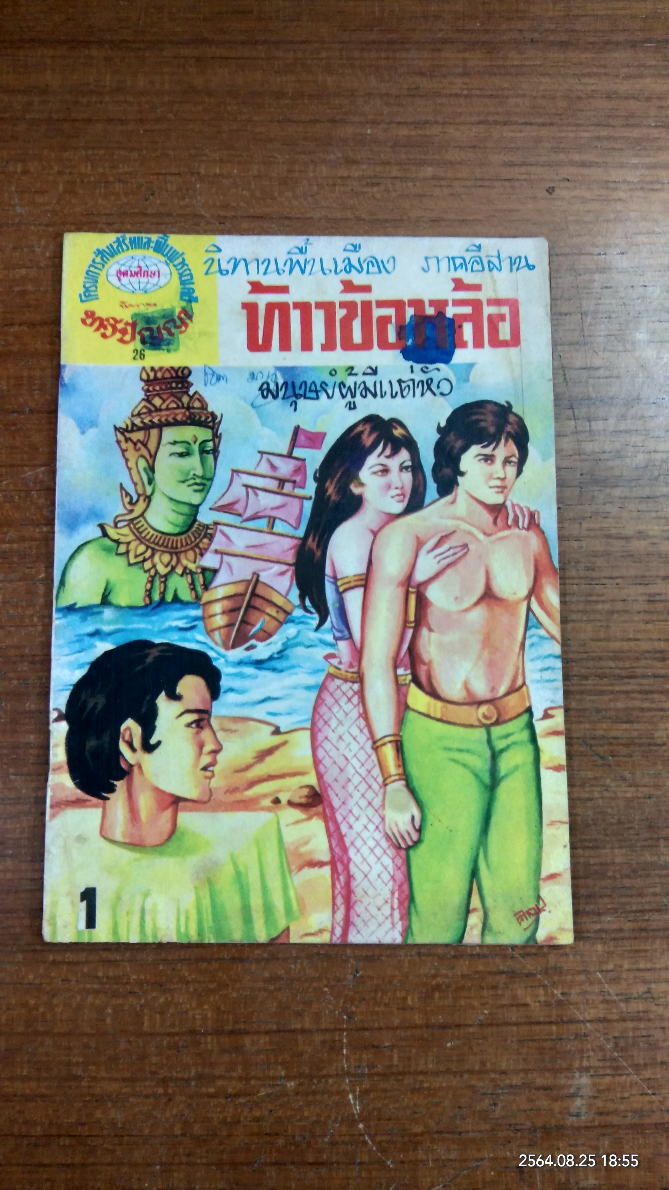 ท้าวข้อหล้อ (การ์ตูนเล่มละบาท)