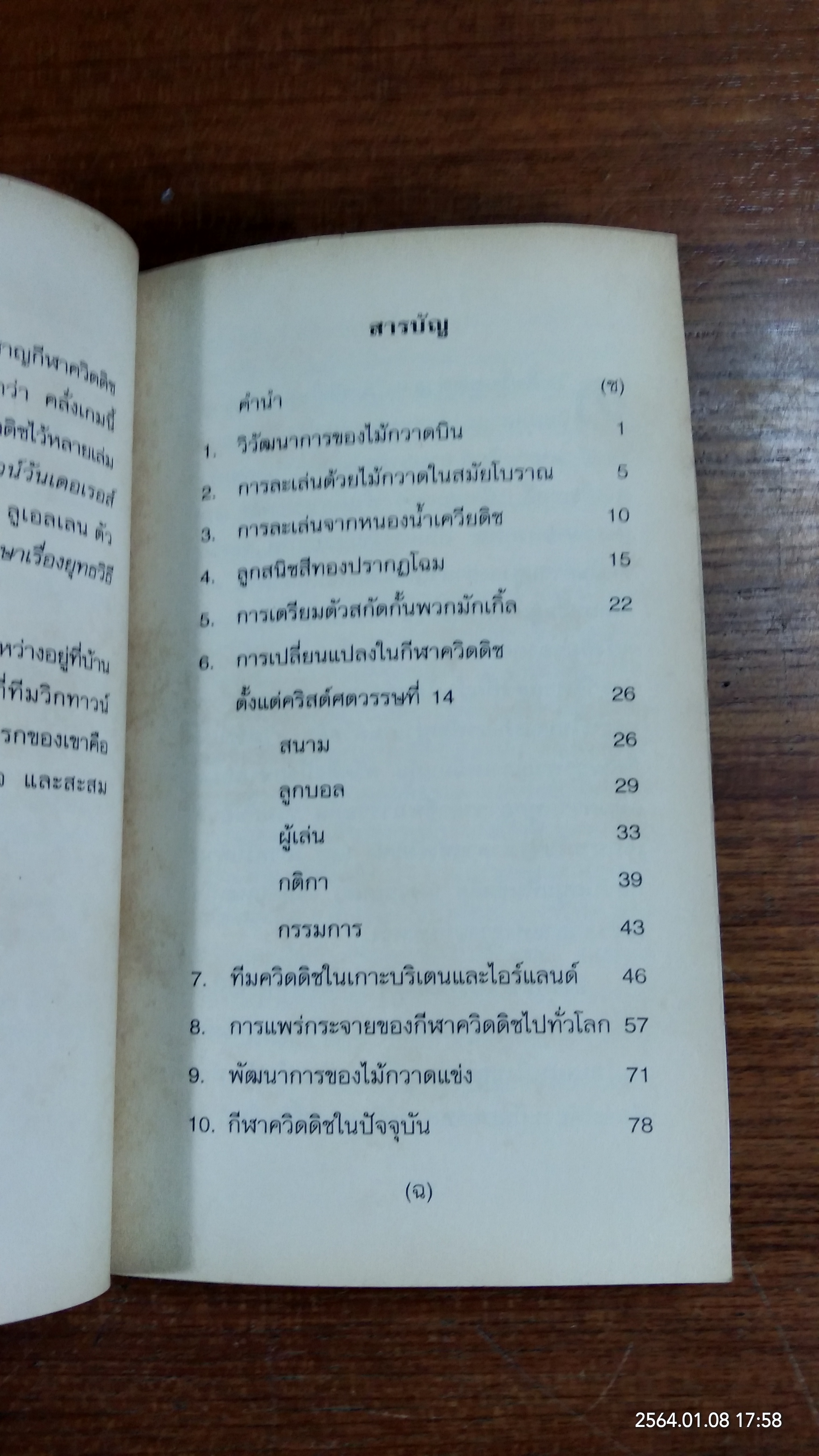 ควิดดิชในยุคต่างๆ / เคนนิลเวอร์ที วิสป์