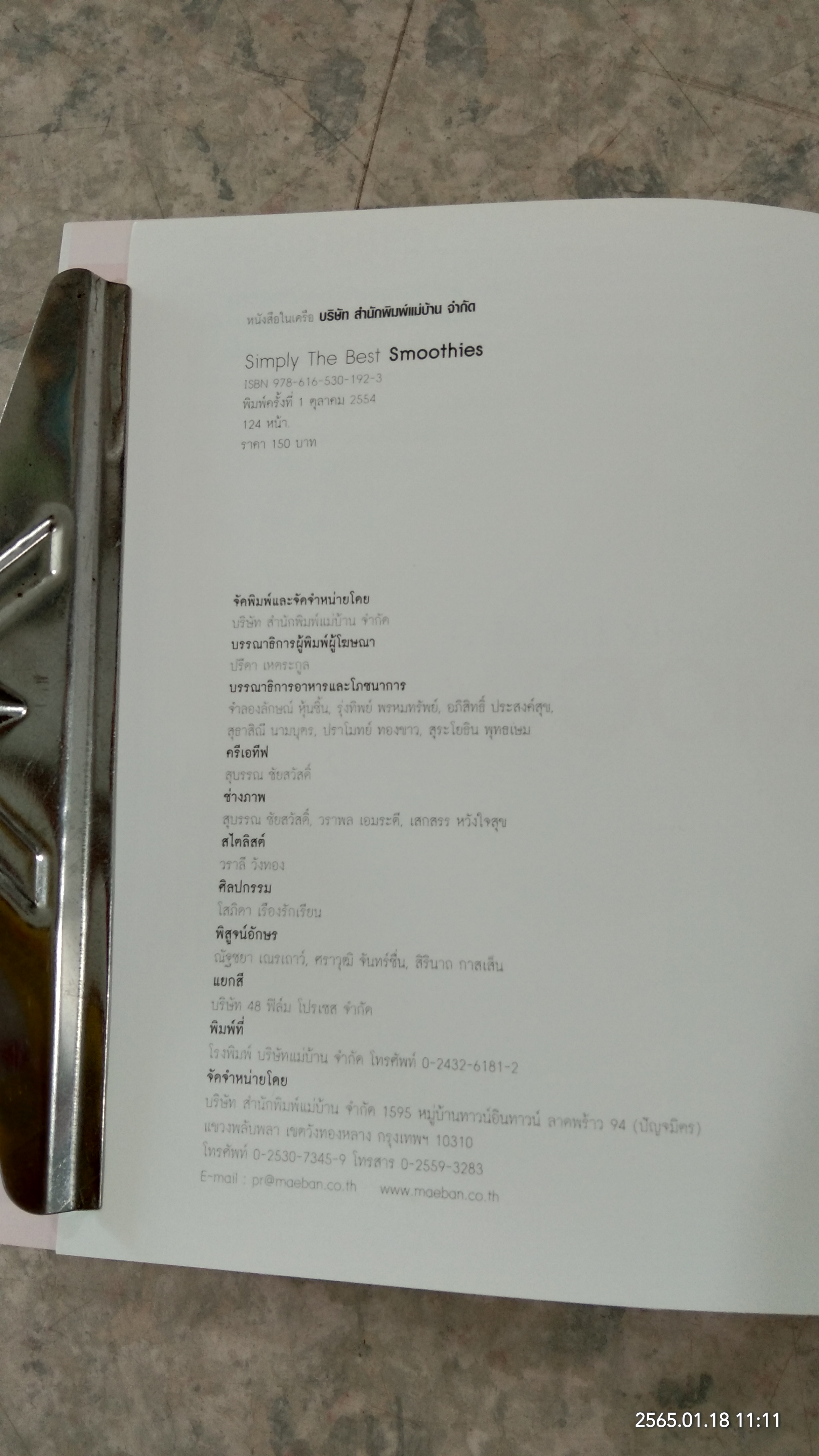 SMOOTHIES / แม่บ้าน