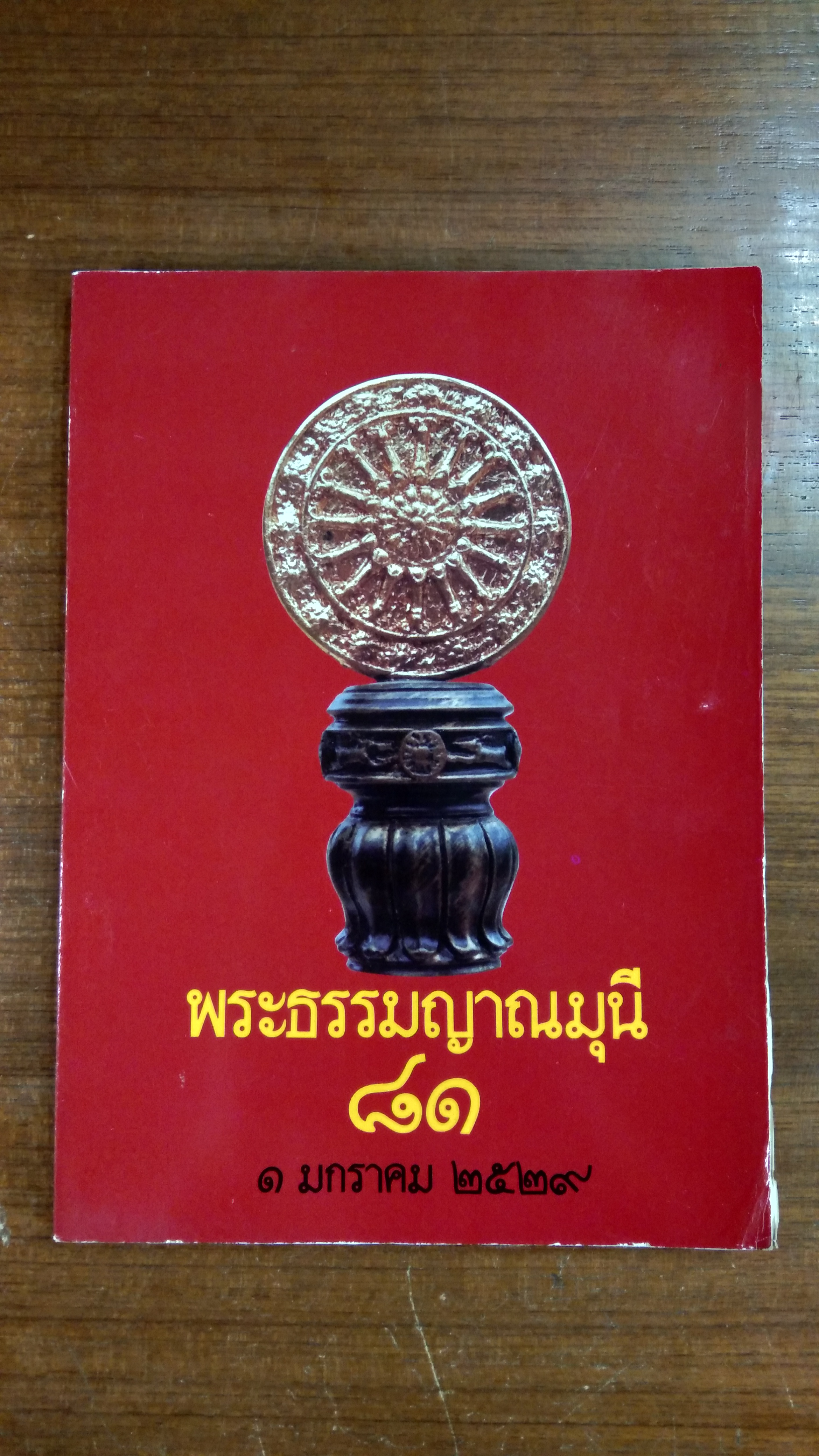 พระธรรมญาณมุนี ๘๑ กิตติทินนเถระ