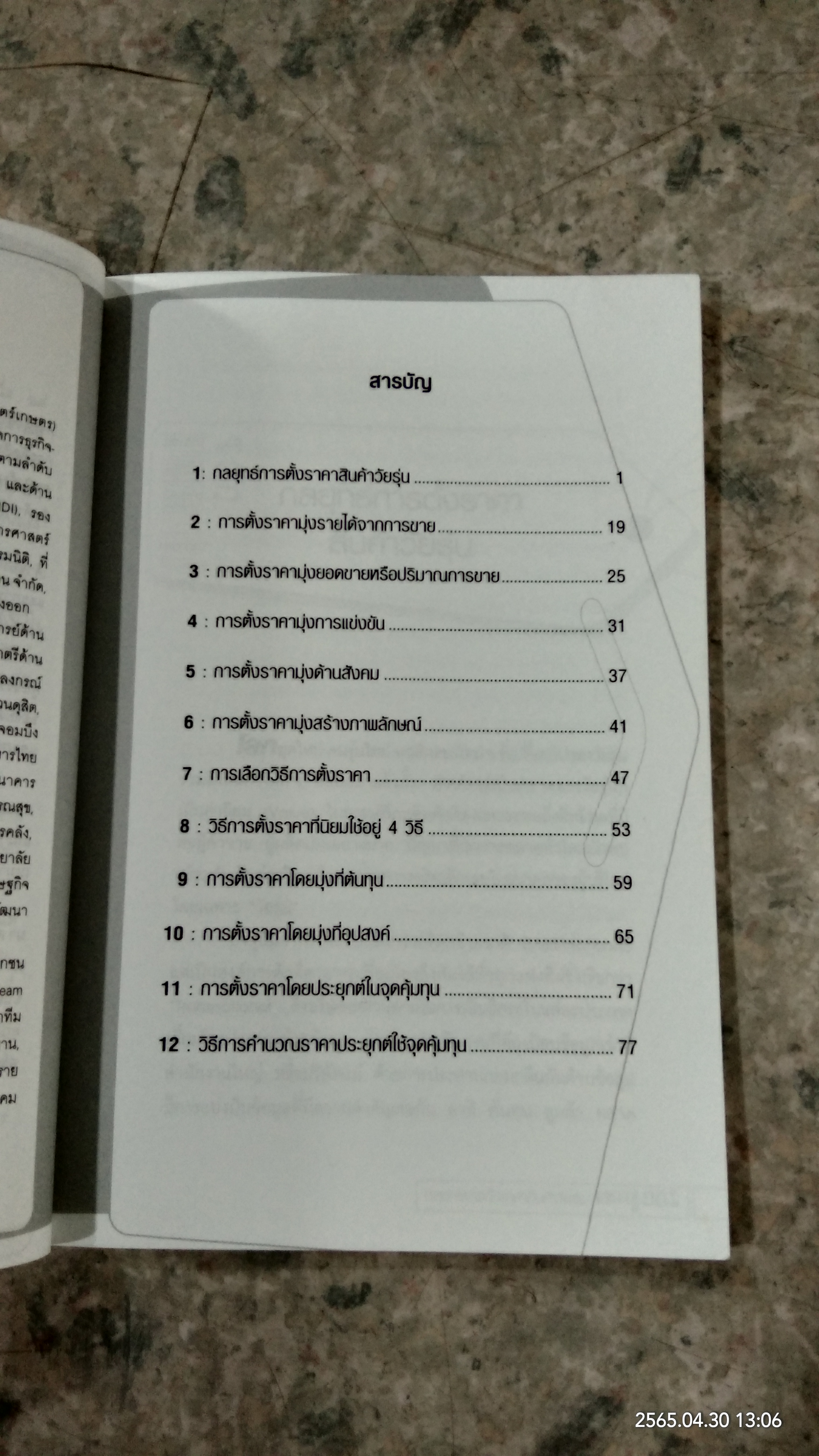 สู้ด้วยร่คา / ศ.ดร.เรวัตร์ ชาตรีวิศิษฏ์