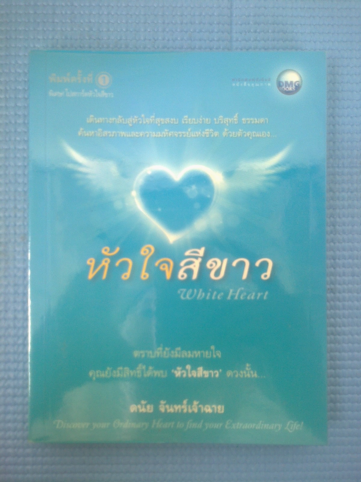 หัวใจสีขาว / ดนัย จันทร์เจ้าฉาย
