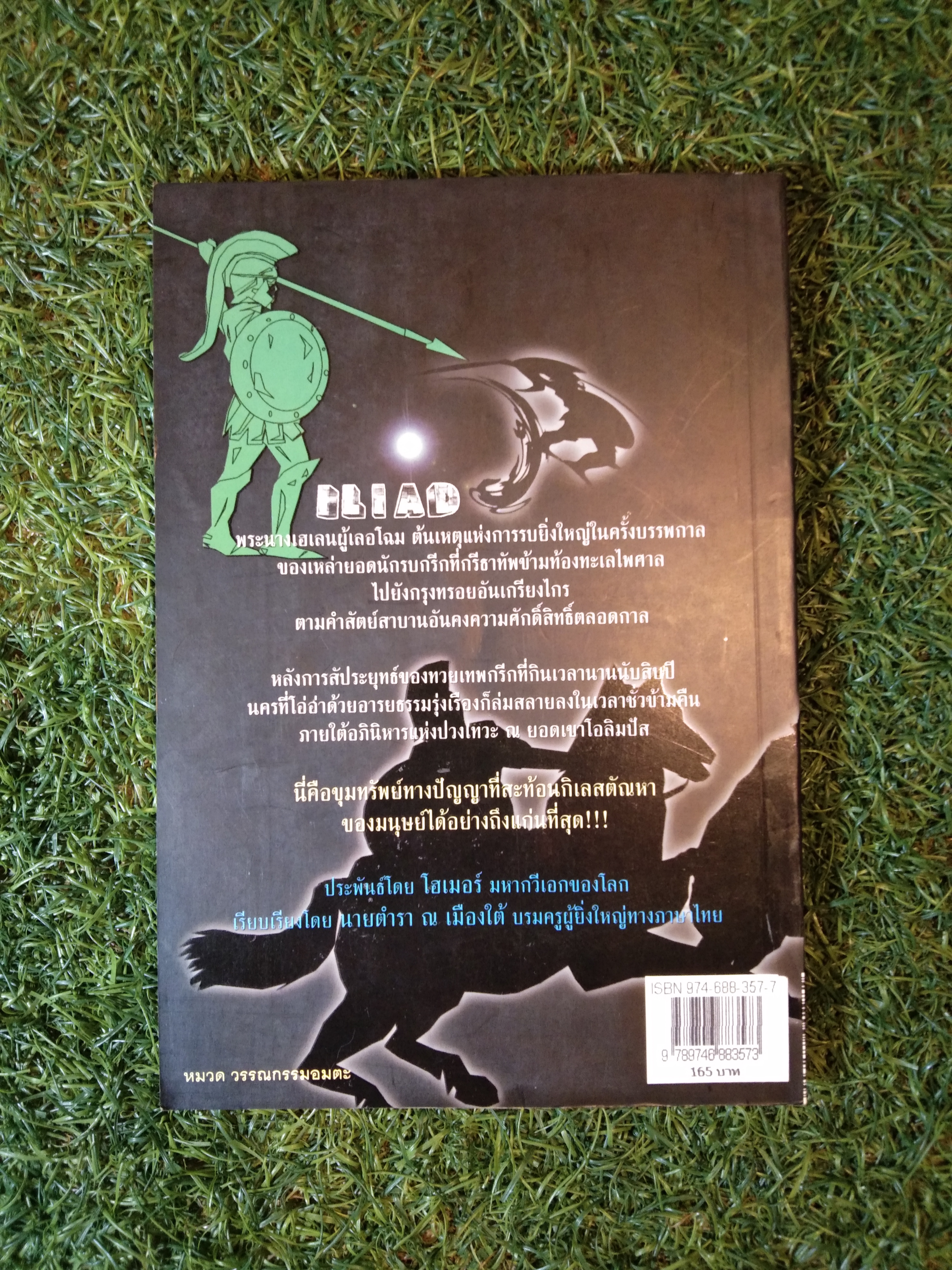 อีเลียด ILIAD / มหากวีโฮเมอร์
