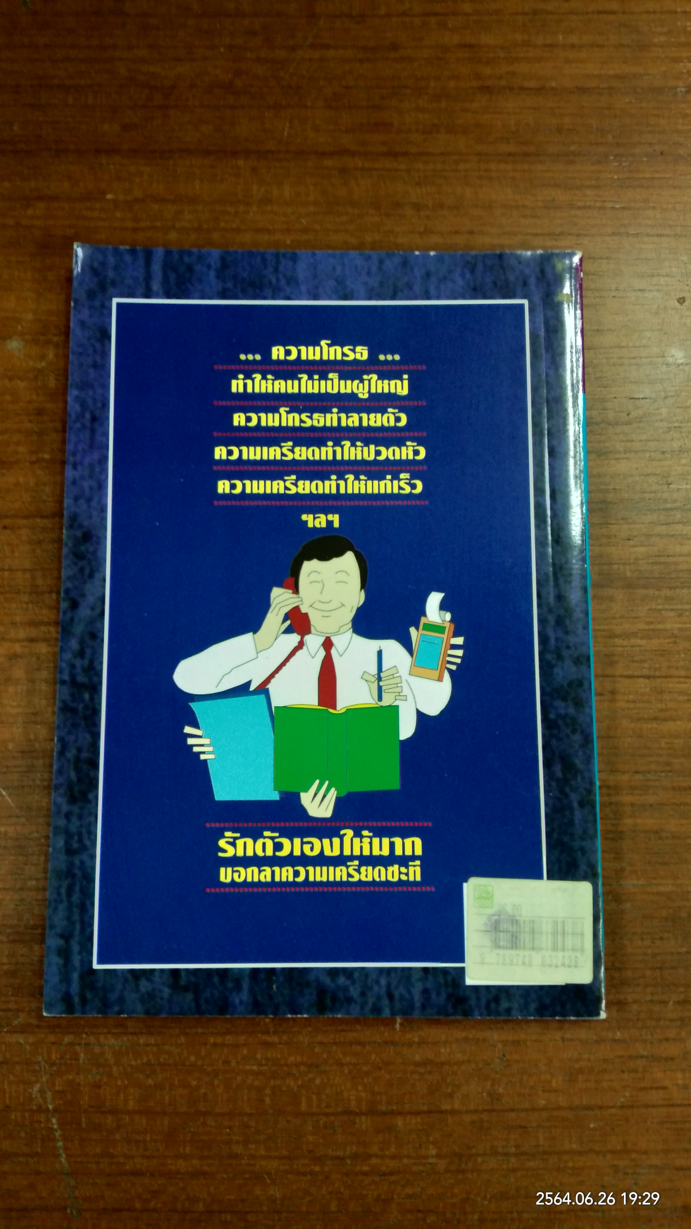 ฉลาดคิด พิชิตความเครียด / วิชญา ชำนาญมาก