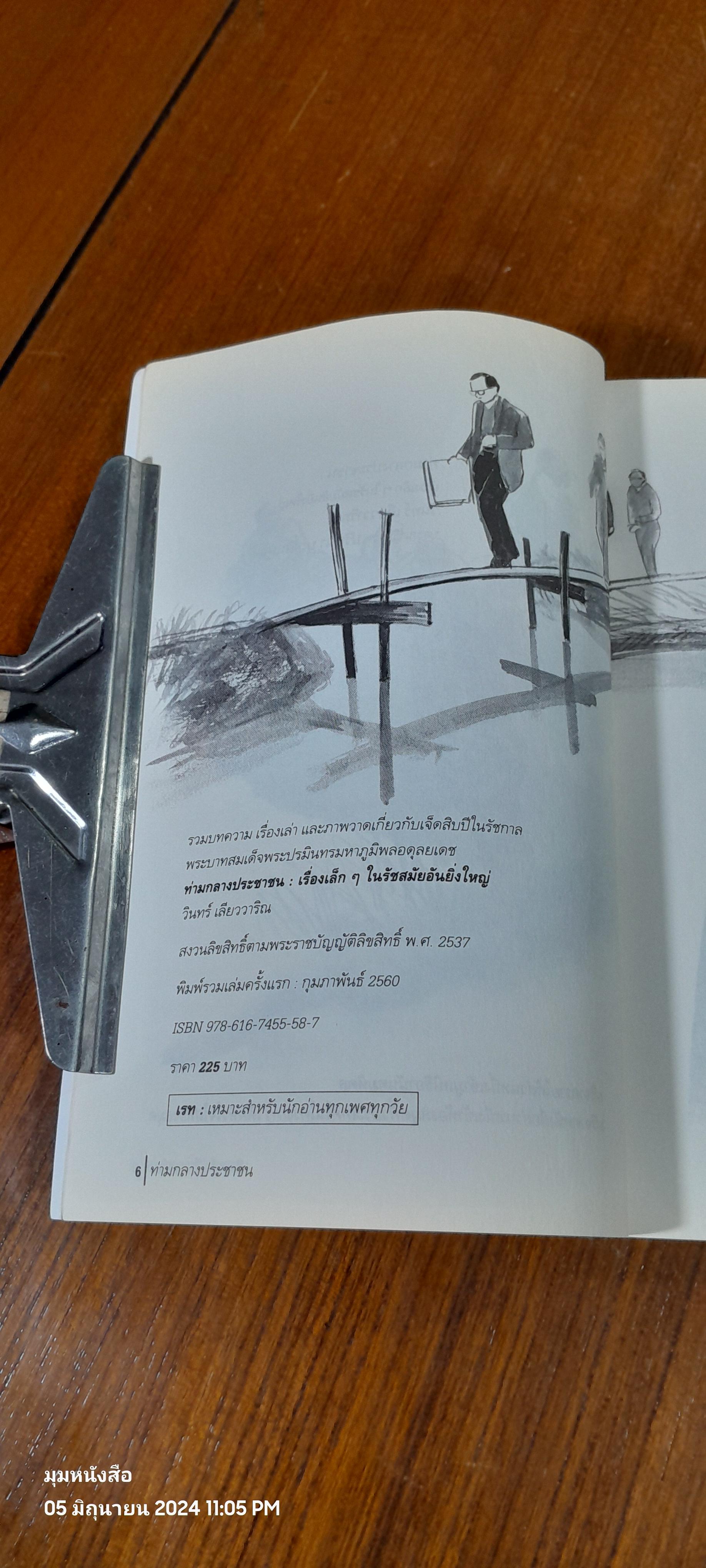 ท่ามกลางประชาชน / วินทร์ เลียววาริณ