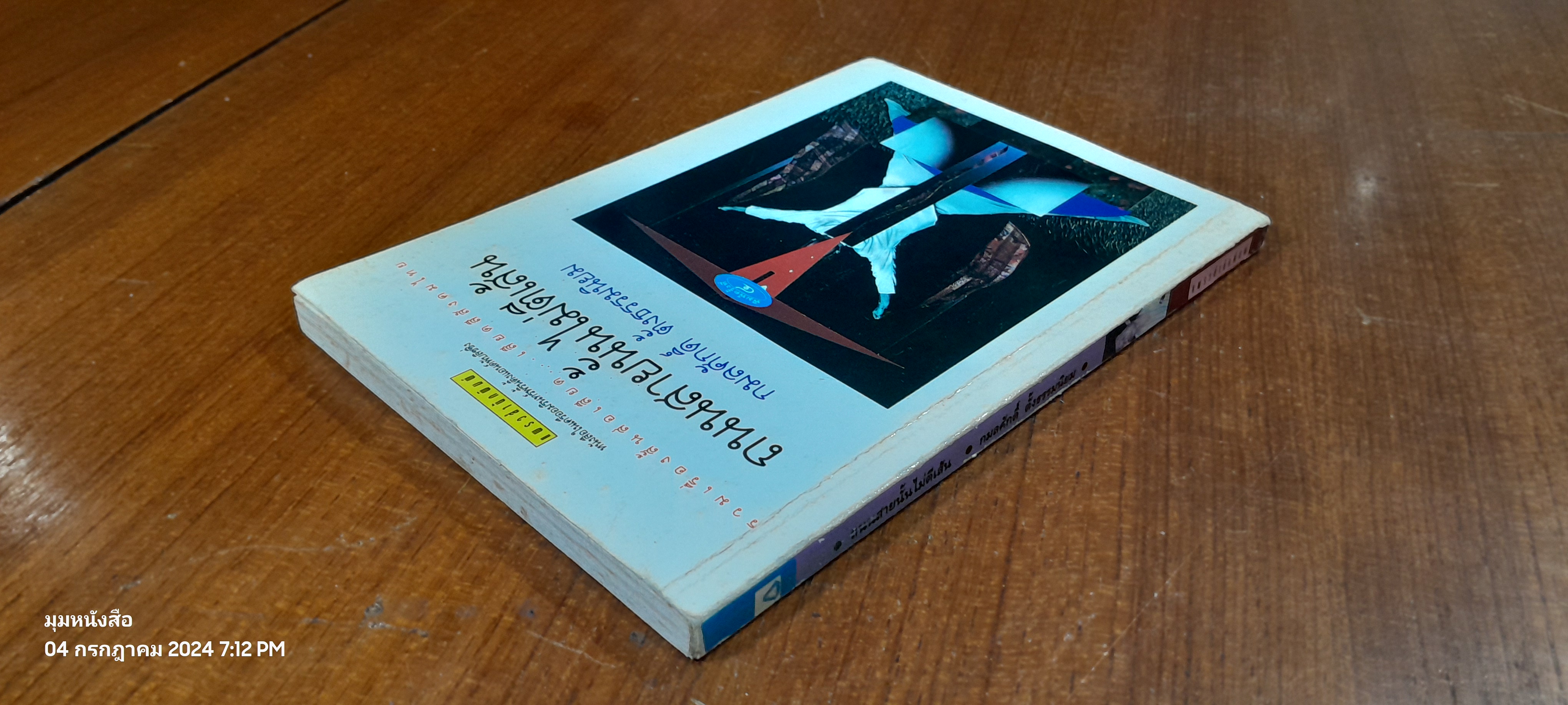 ถนนสายนั้นไม่ตีเส้น / กมลศักดิ์ ตั้งธรรมนิยม