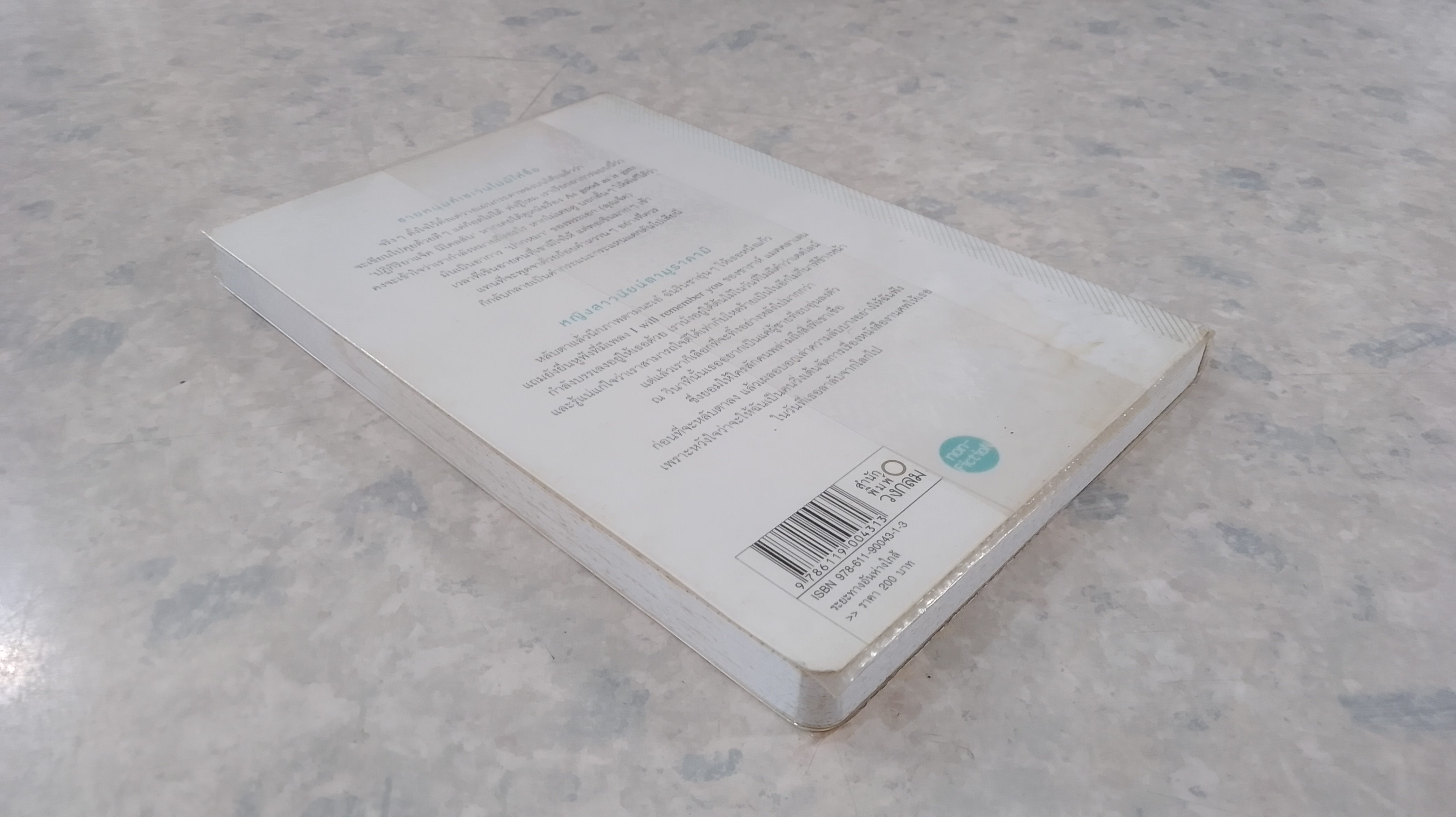 ระยะทาง อัน ห่างใกล้ / นิ้วกลม -พิมปาย