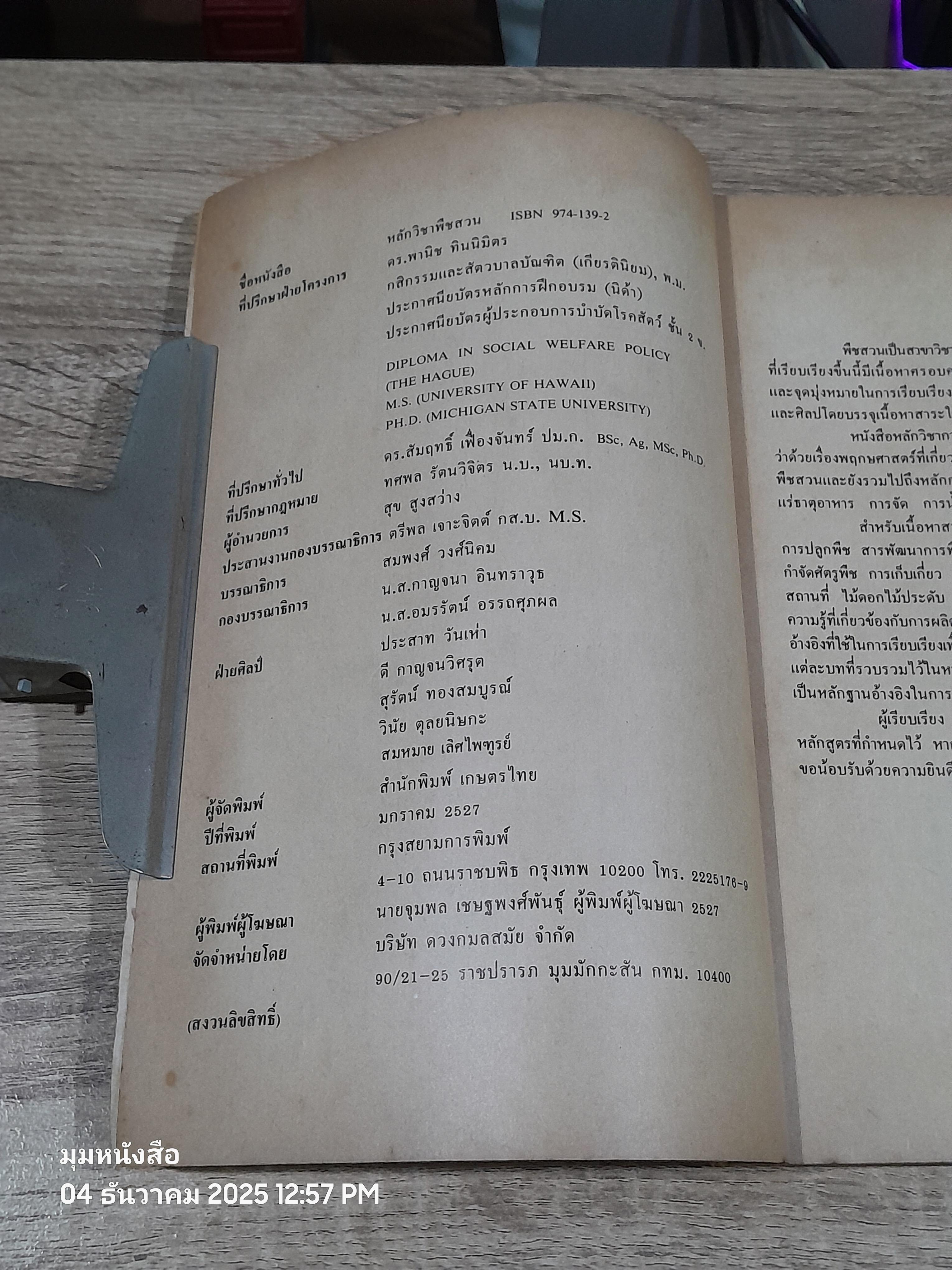 หลักวิชาพืชสวน เล่ม 2 / ดร.สัมฤทธิ์ เฟื่องจันทร์