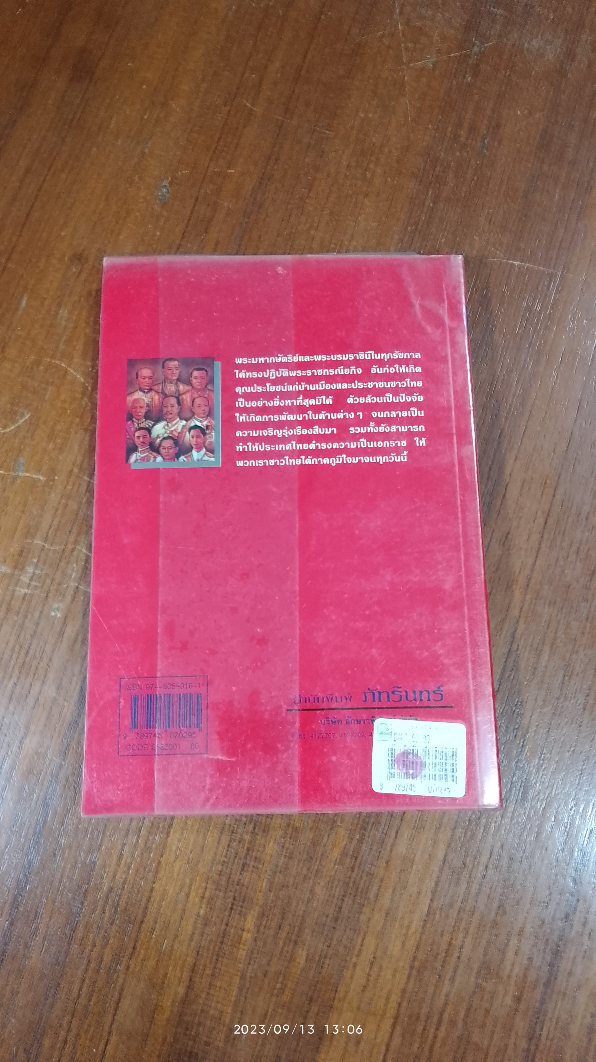 พระราชประวัติ พระมหากษัตริย์ไทยและพระบรมราชินี แห่งราชวงศ์จักรี / วารี อัมไพรวรรณ
