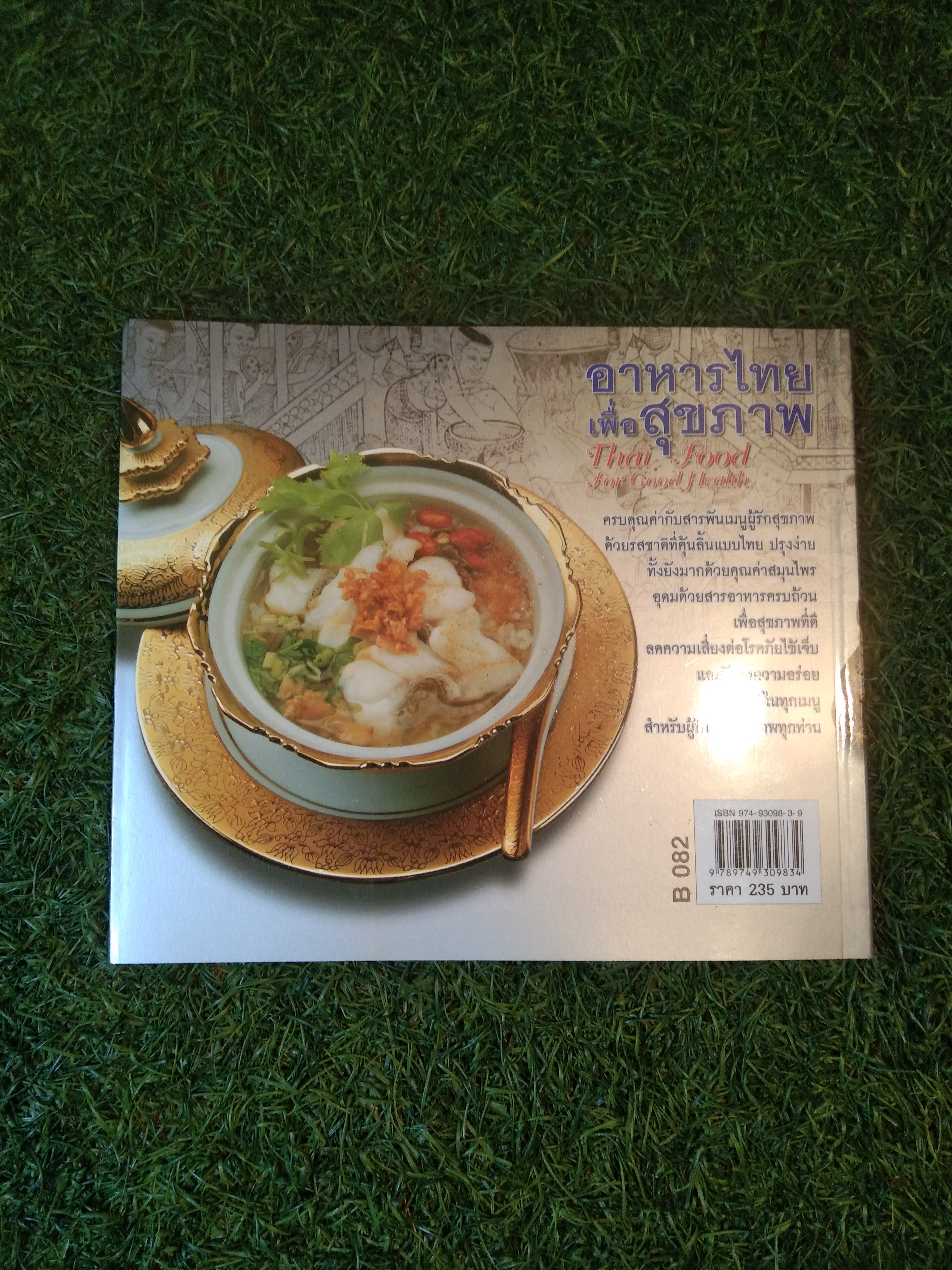 อาหารไทย เพื่อสุขภาพ Thai Food for Good Health / เสาวภรณ์ วังวรรธนะ