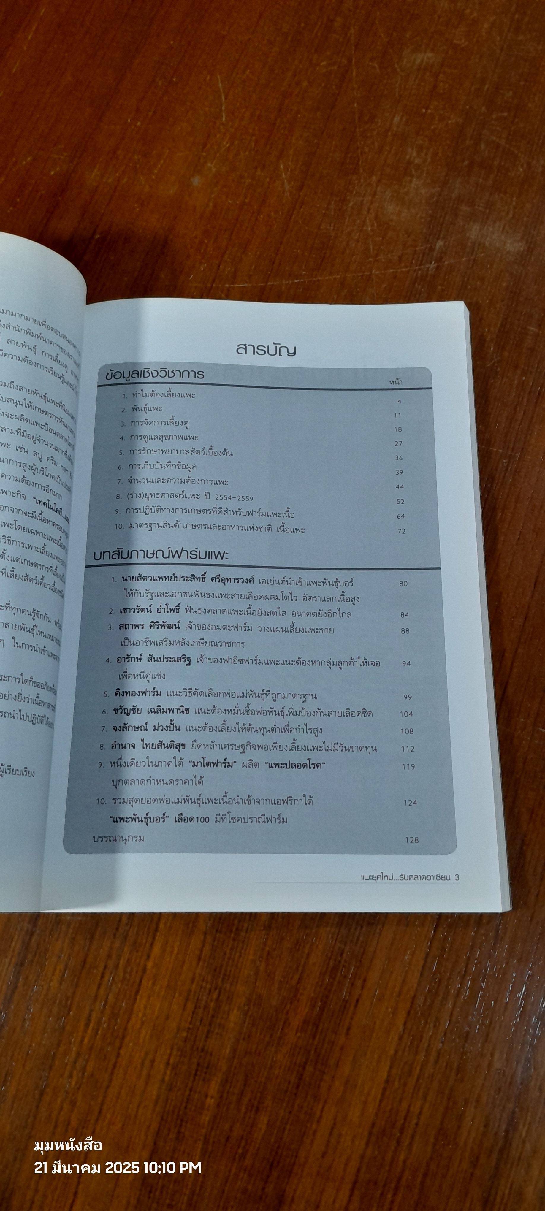 เทคโนโลยี..และแบบอย่างการลงทุนเพาะเลี้ยง แพะยุคใหม่ รับตลาดอาเซียน / อภิชาติ ศรีสอาด