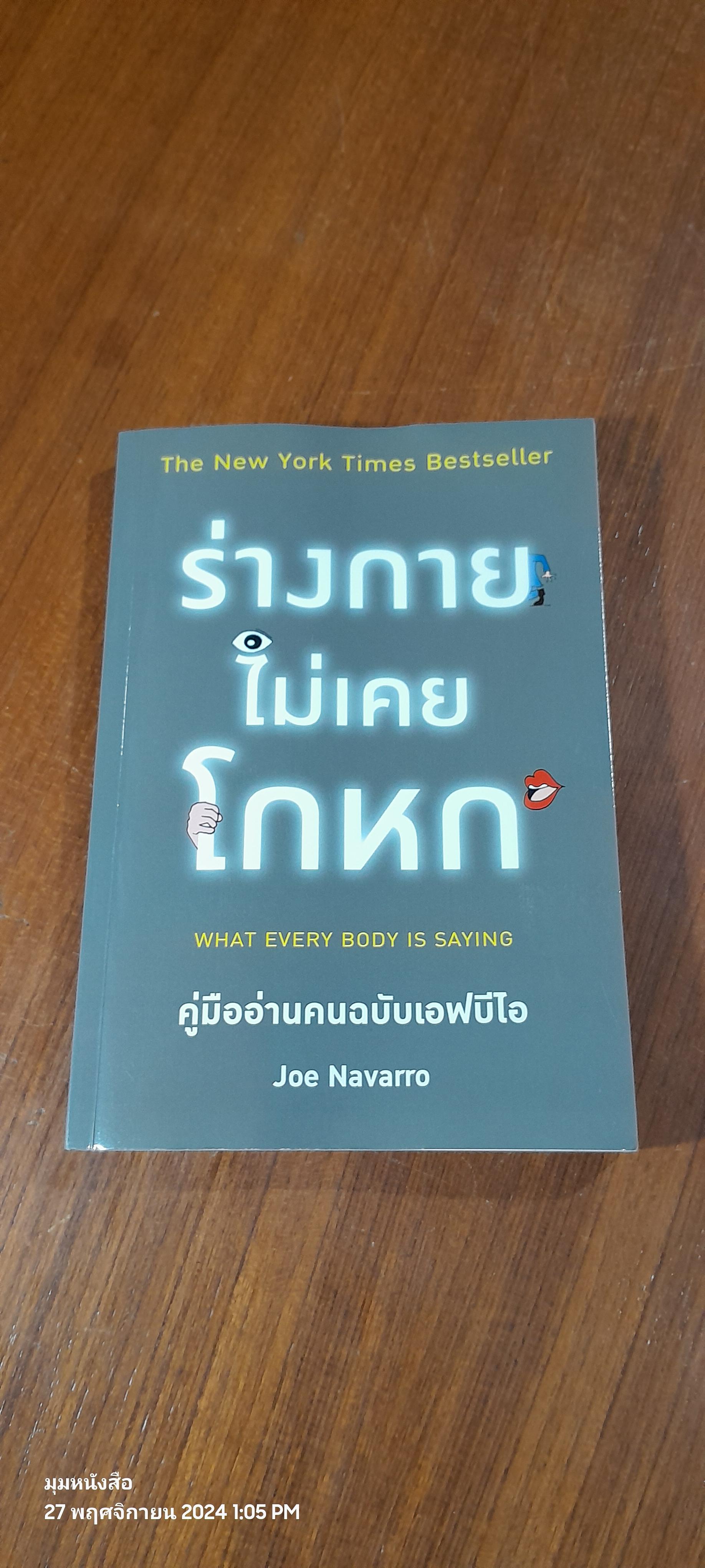 ร่างกายไม่เคยโกหก / Joe Navarro