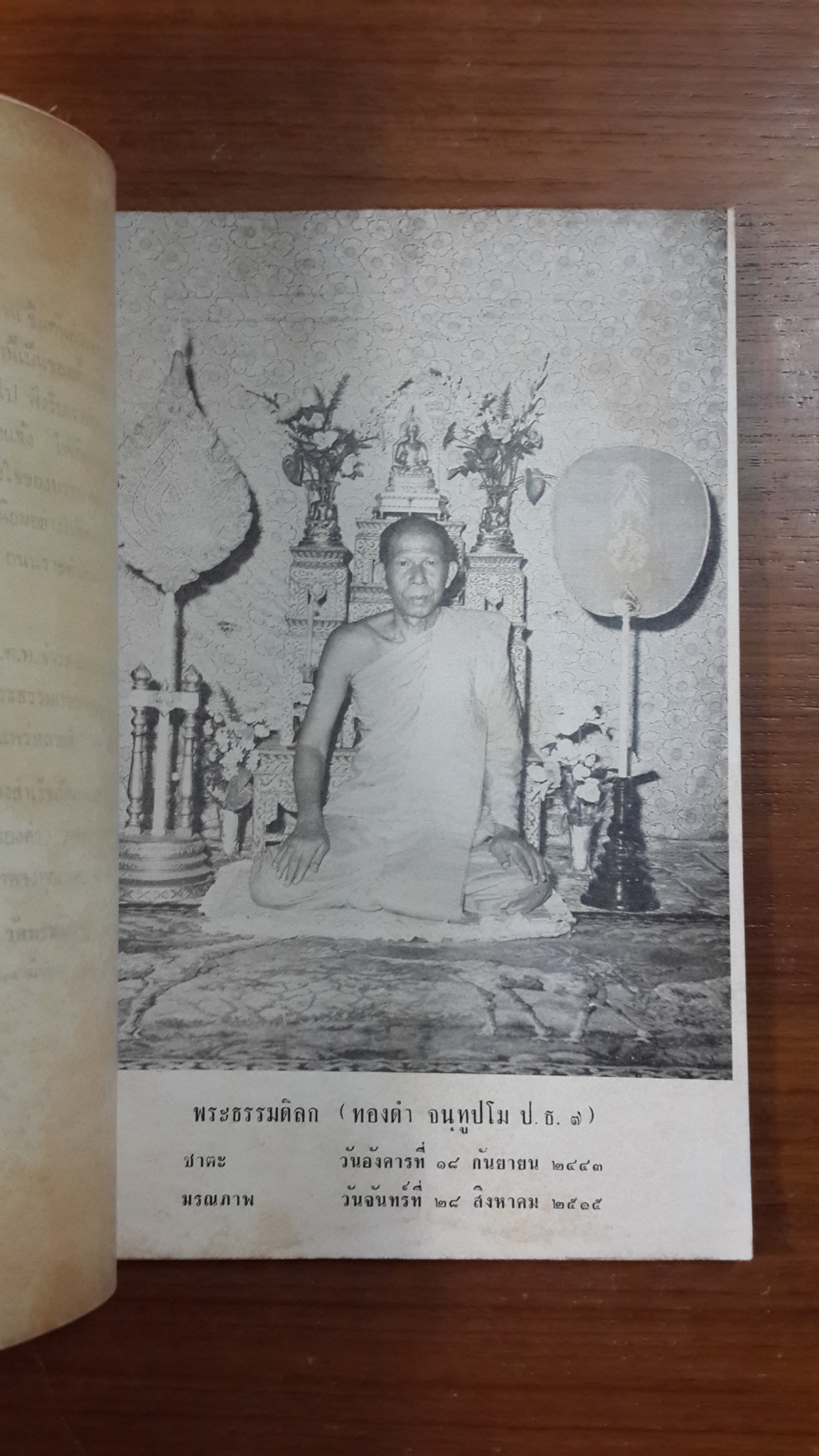 จันทูปมเทศนา : อนุสรณ์ในงานพระราชทานเพลิงศพ พระธรรมดิลก จันทูปมเถร วัดบรมนิวาส (มีตราห้องสมุด)