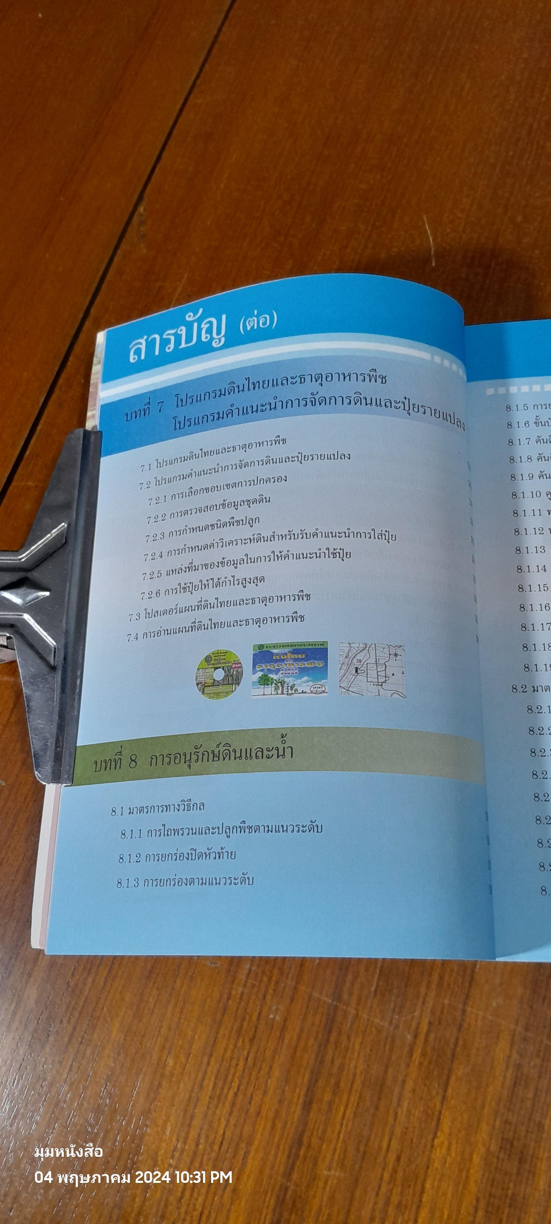 คู่มือการพัฒนาที่ดินสำหรับหมอดินอาสาและเกษตรกร / กรมพัฒนาที่ดิน