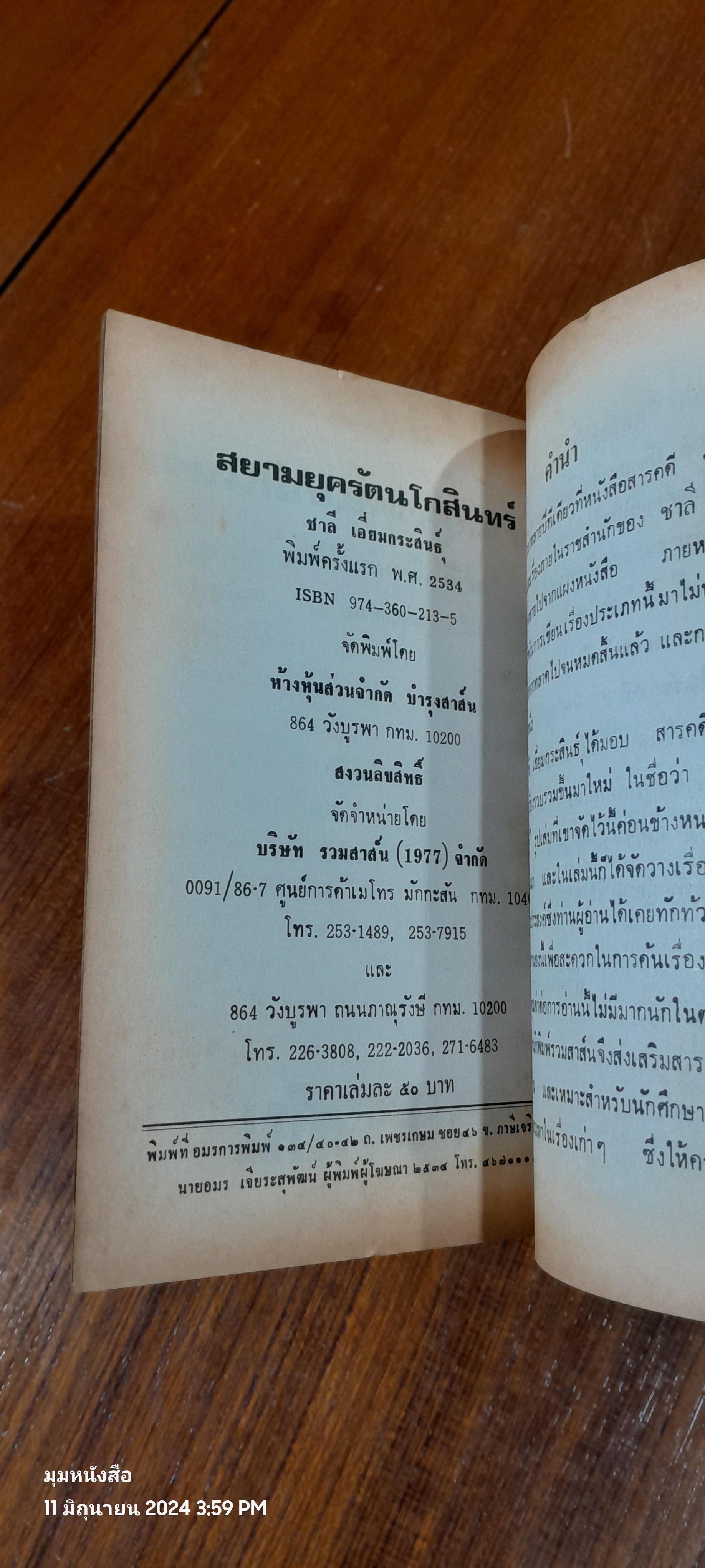 สยามยุครัตนโกสินทร์ / ชาลี เอี่ยมกระสินธุ์