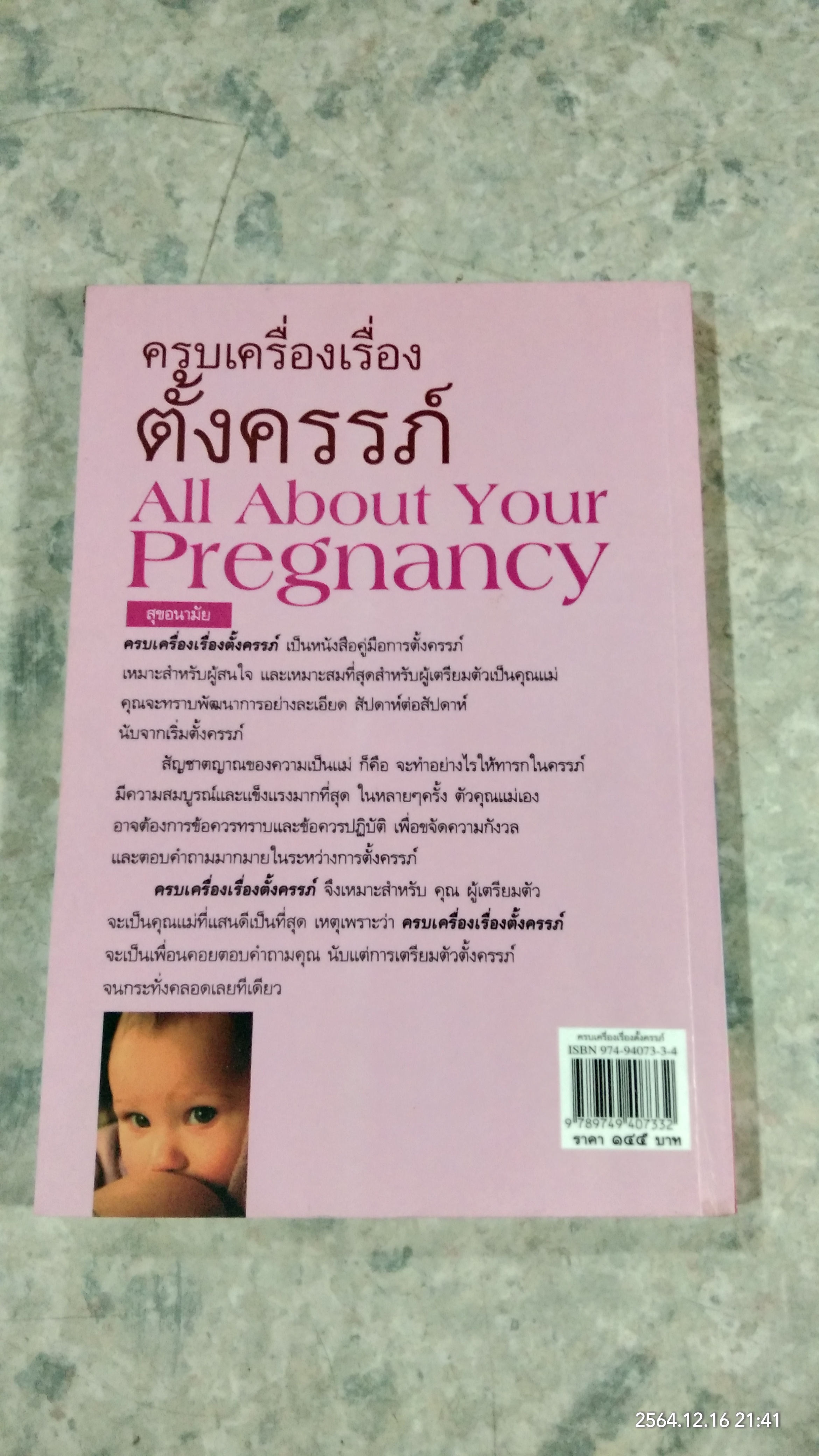 ครบเครื่องเรื่องตั้งครรภ์ / ช่อทิพยวรรณ พันธุ์แก้ว