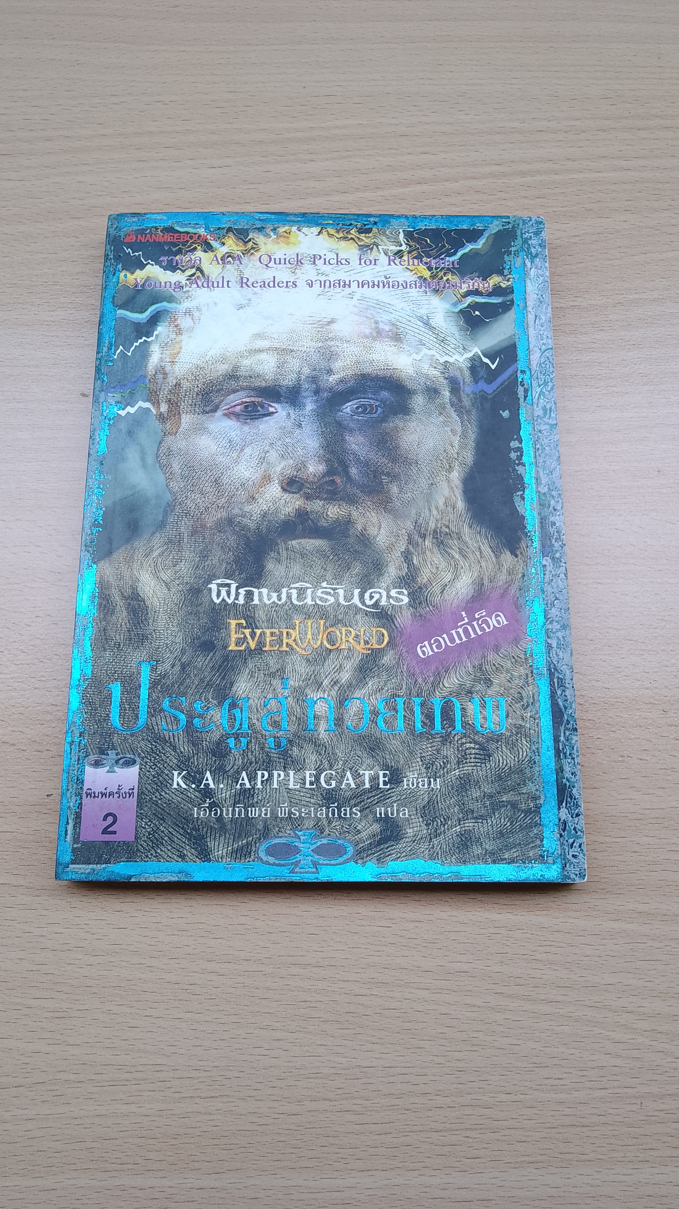 พิภพนิรันดร ตอนที่เจ็ด ประตูสู่ทวยเทพ / K.A. APPLEGATE