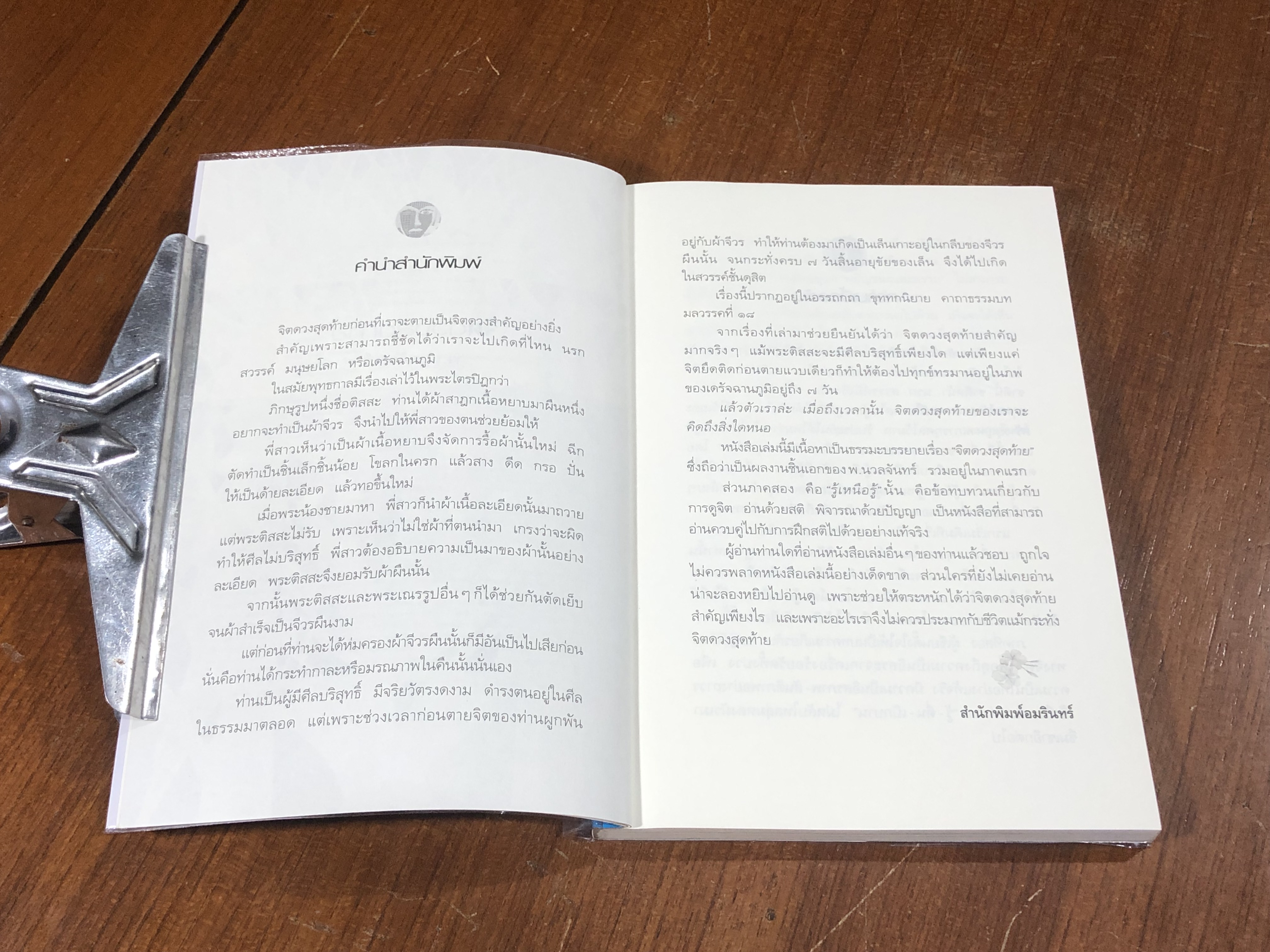 จิตดวงสุดท้าย / พ.นวลจันทร์