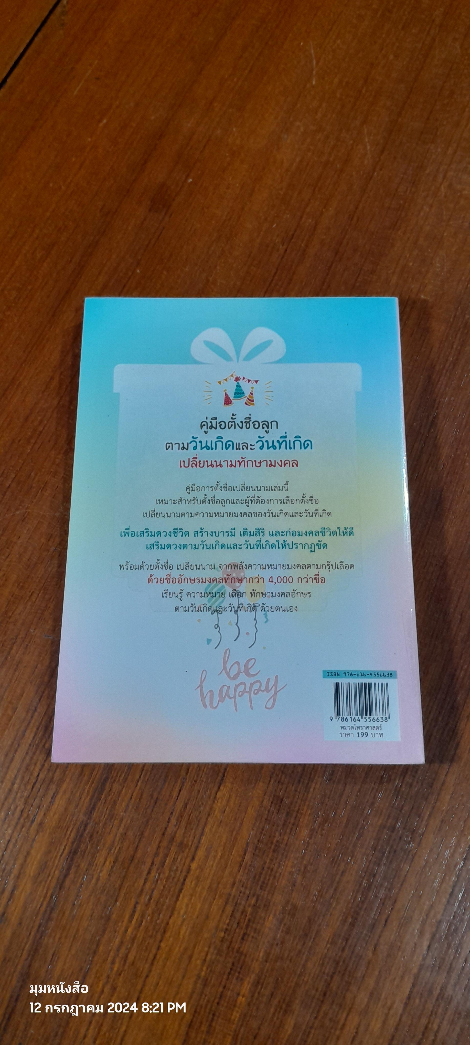 คู่มือตั้งชื่อลูก ตามวันเกิดและวันที่เกิด เปลี่ยนนามทักษามงคล / ปภัสสระเมธี