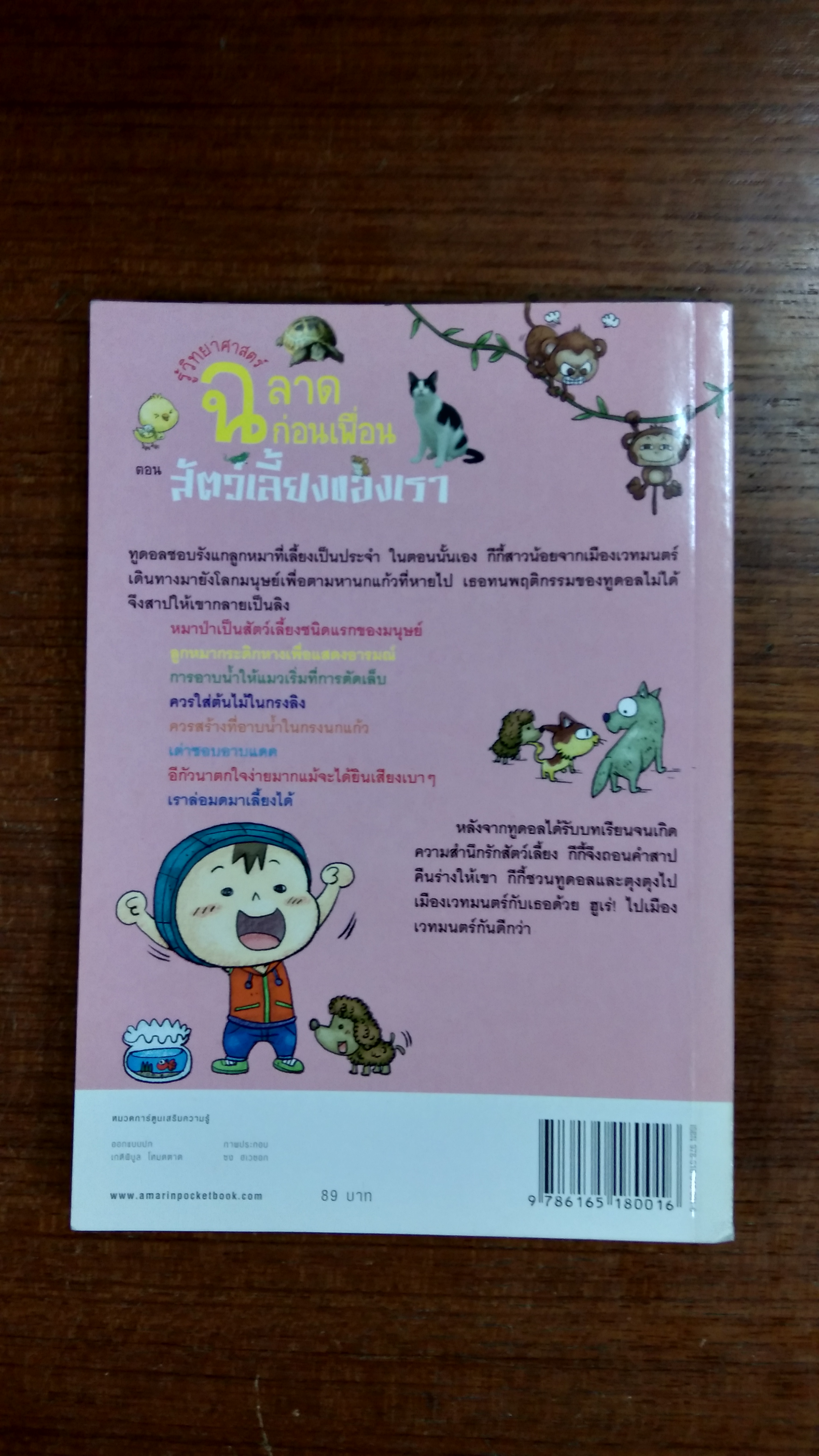 รู้วิทยาศาสตร์ ฉลาดก่อนเพื่อน ตอน สัตว์เลื้ยงของเรา