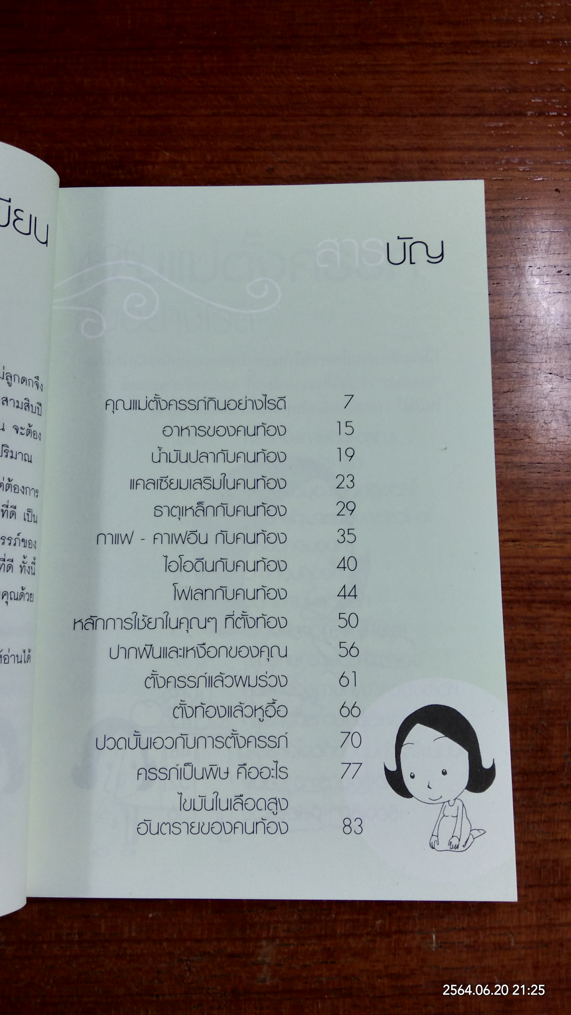 ดูแลครรภ์ด้วยตนเอง / นพ.พนิตย์ จิวะนันทประวัติ