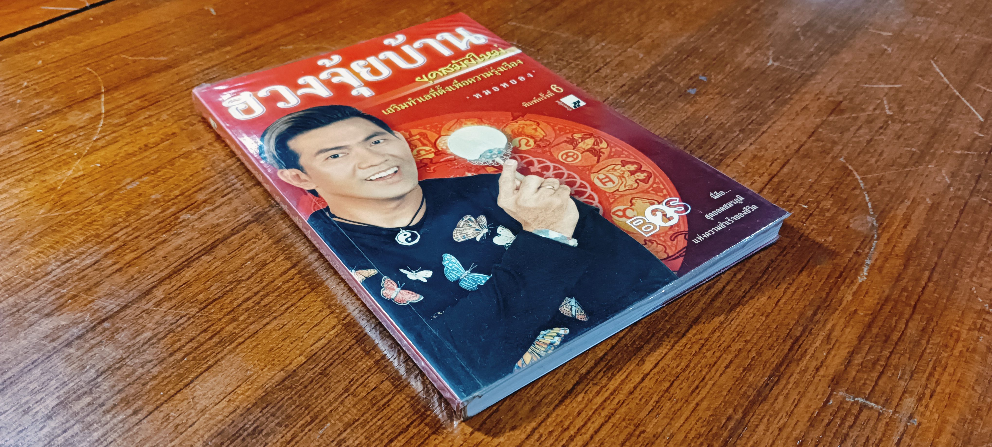 ฮวงจุ้ยบ้านยุคใหม่ เสริมทำเลที่ตั้งเพื่อความรุ่งเรือง / หมอหยอง