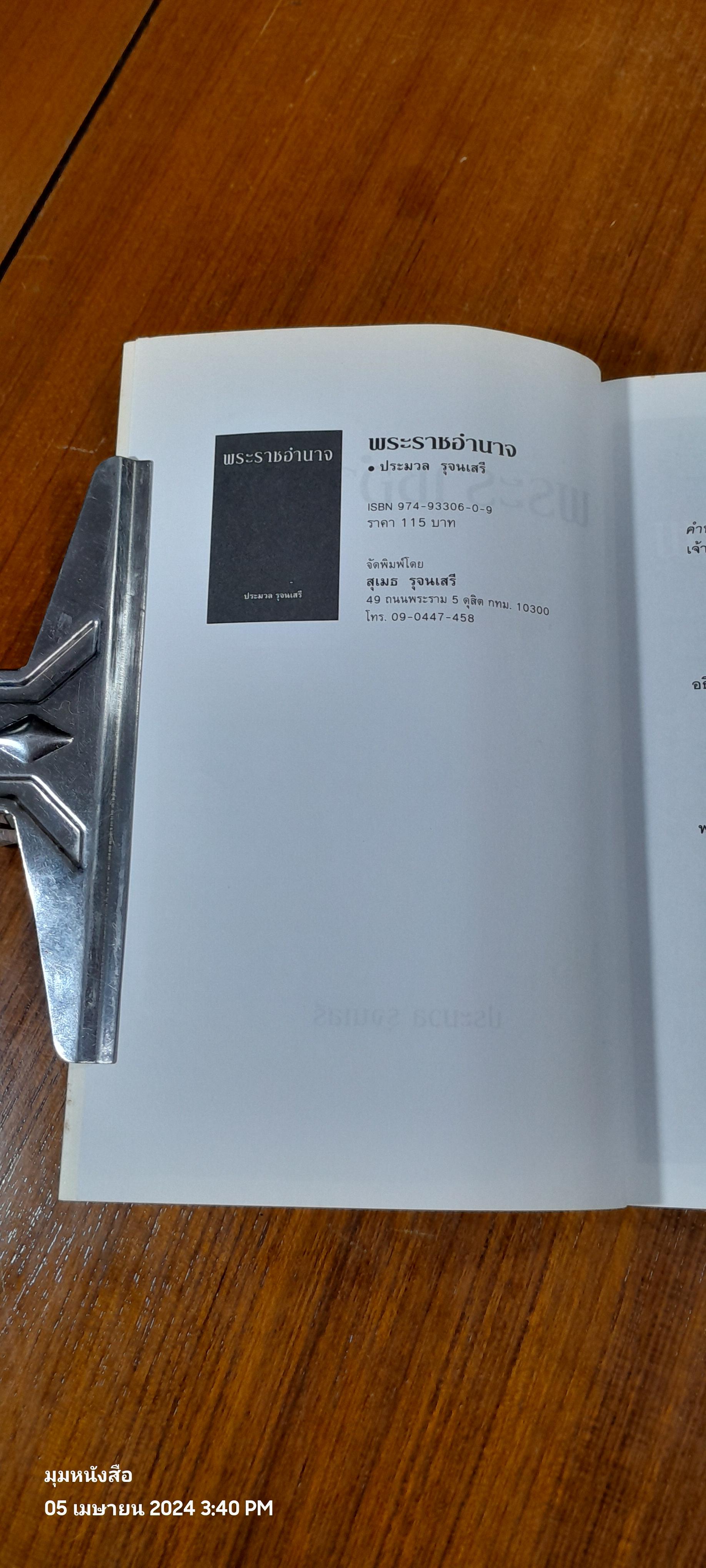 พระราชอำนาจ / ประมวล รุจนเสรี