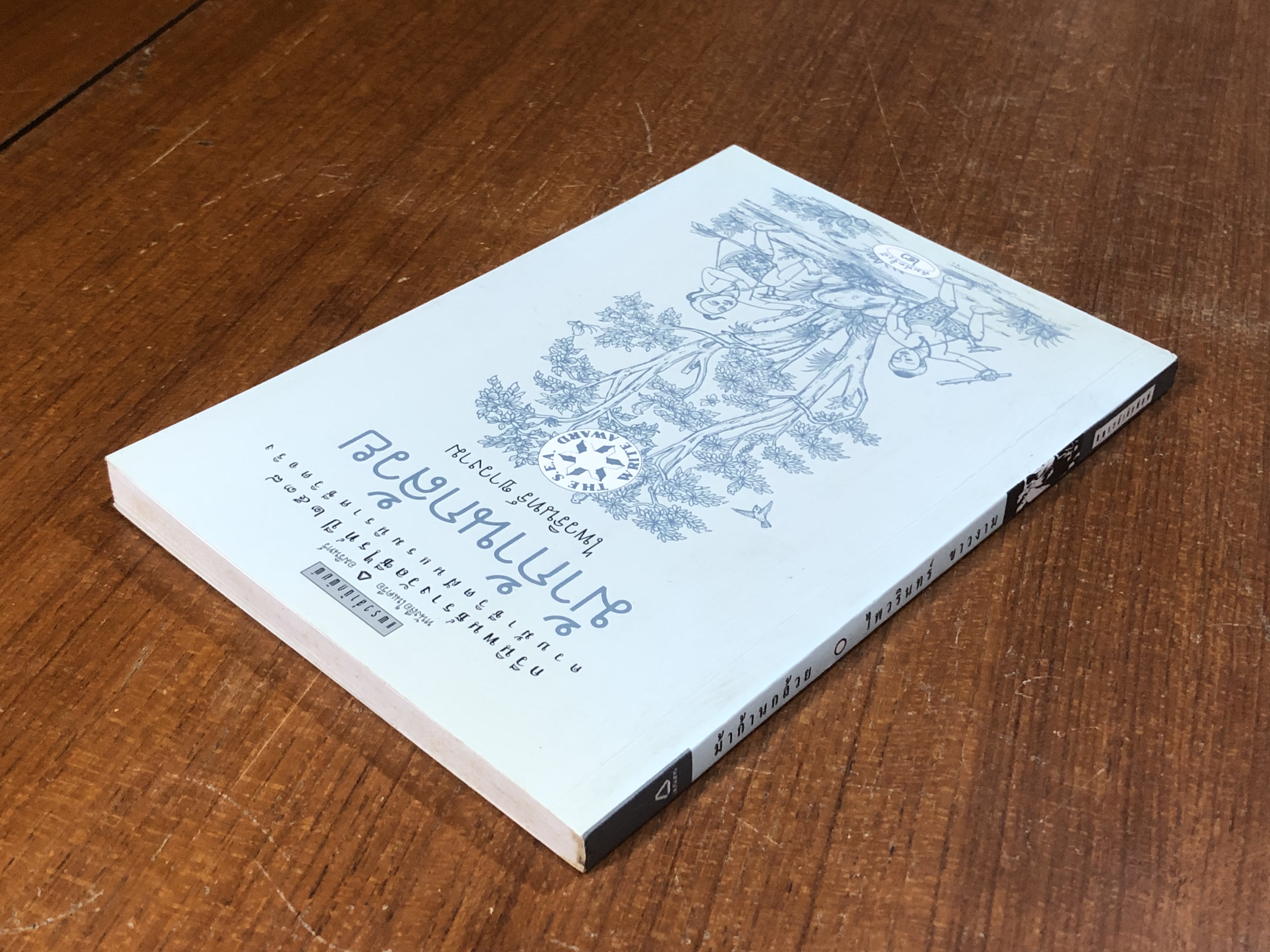 ม้าก้านกล้วย / ไพวรินทร์ ขาวงาม