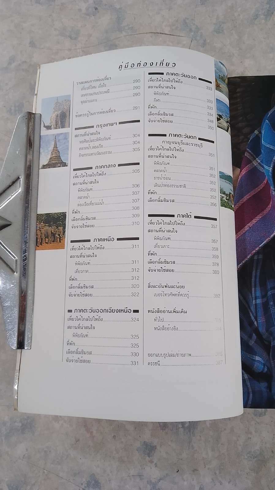 หน้าต่างสู่โลกกว้าง : ท่องเที่ยวไทย