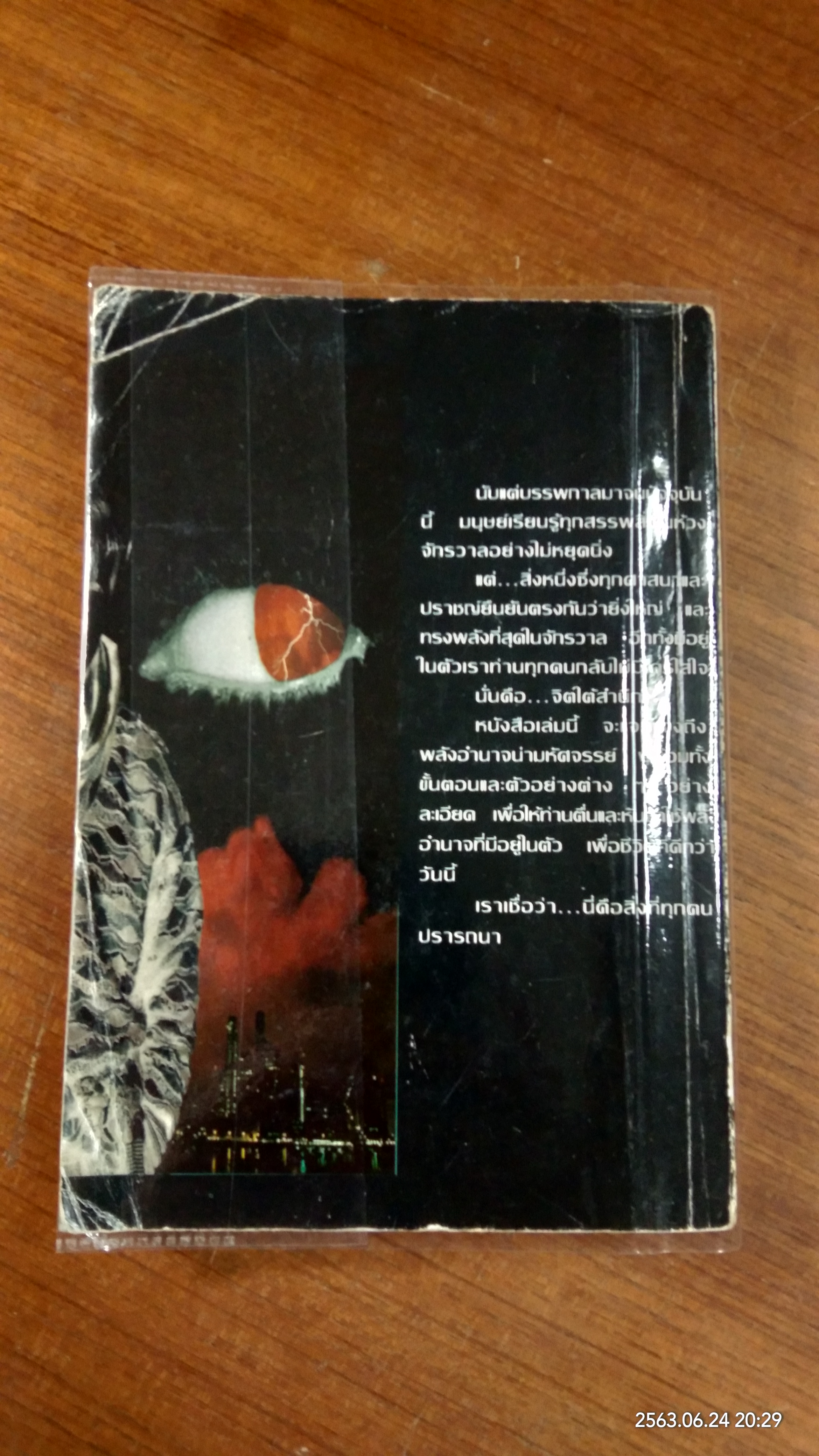พลังจิตใต้สำนึก / ทศยุทธ แปล