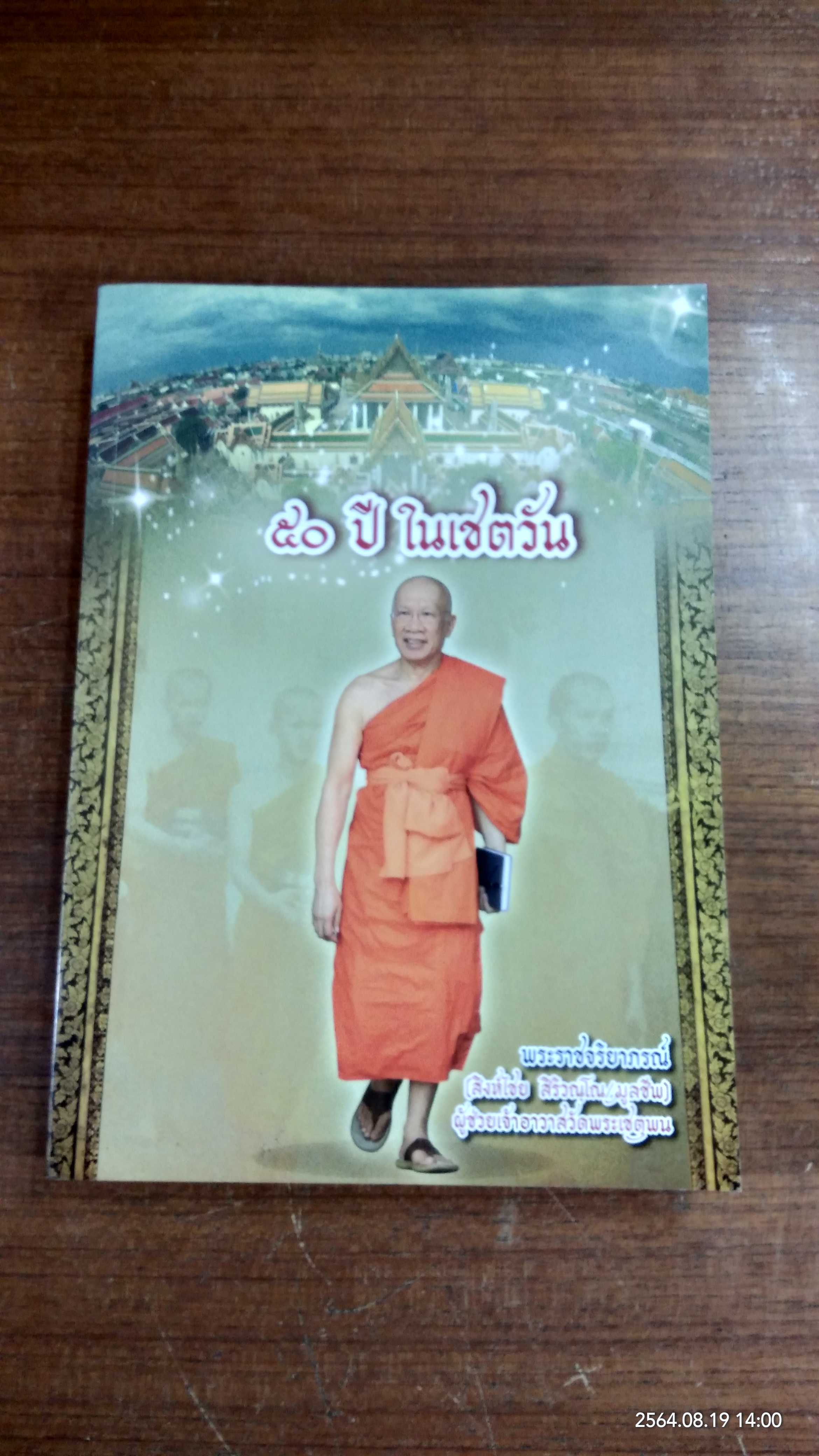 ๕๐ ปี ในเชตวัน : พระราชจริยาภรณ์ (สิงห์ไชย สิริวณฺโณ / มูลชีพ)