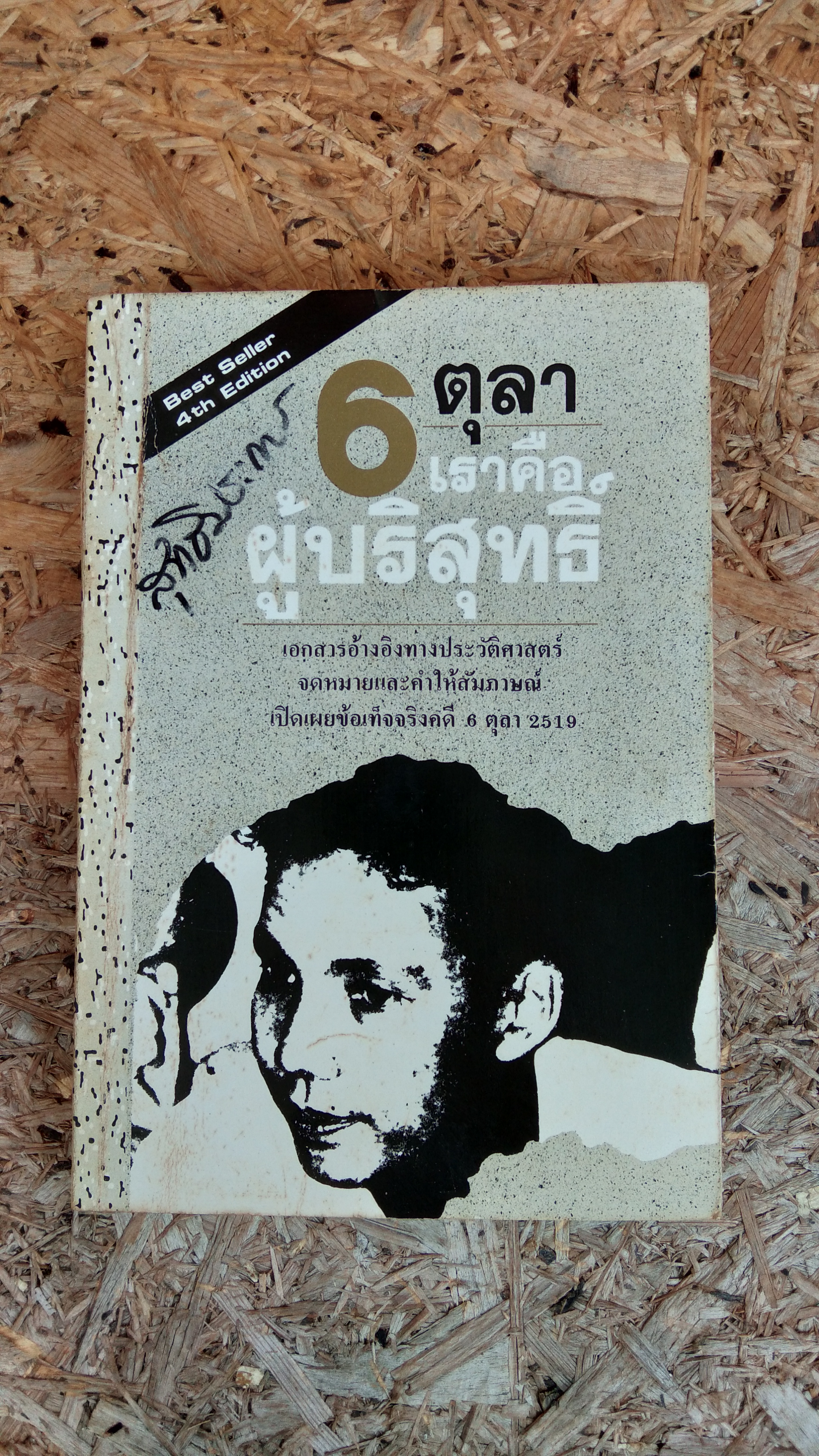 6 ตุลา เราคือผู้บริสุทธิ์