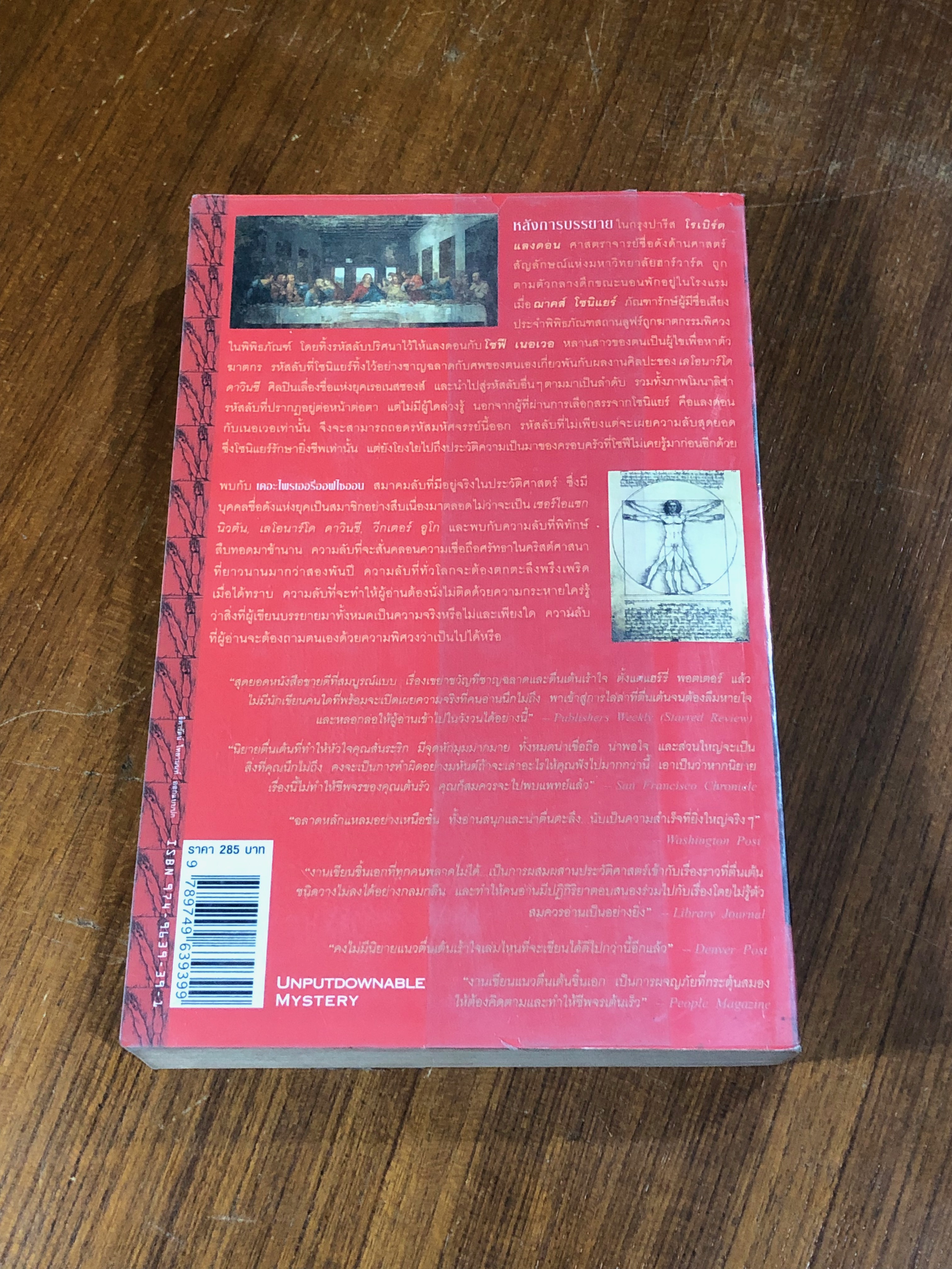 รหัสลับดาวินชี / แดน บราวน์