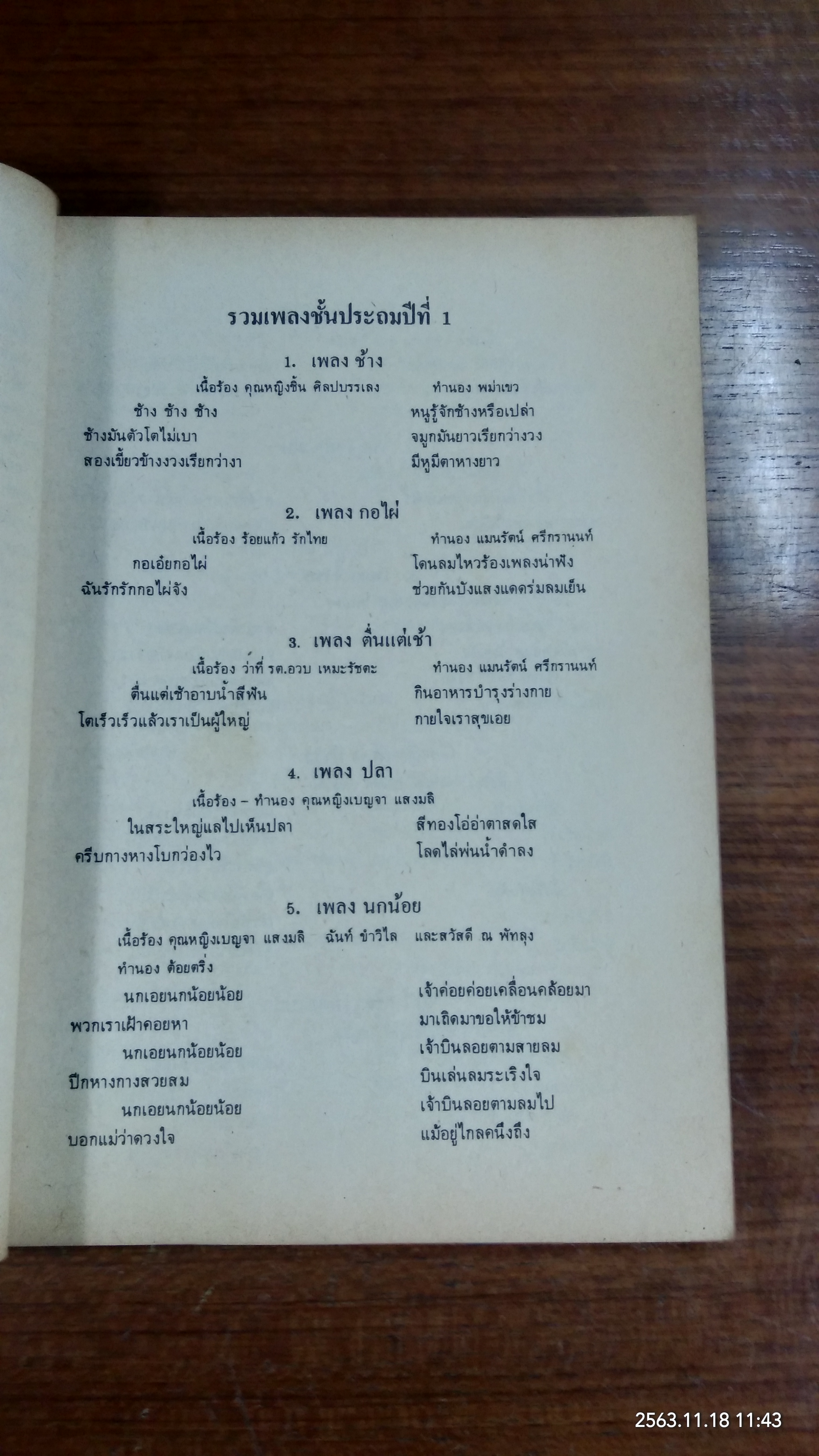 เพลงวิทยุโรงเรียน 2526